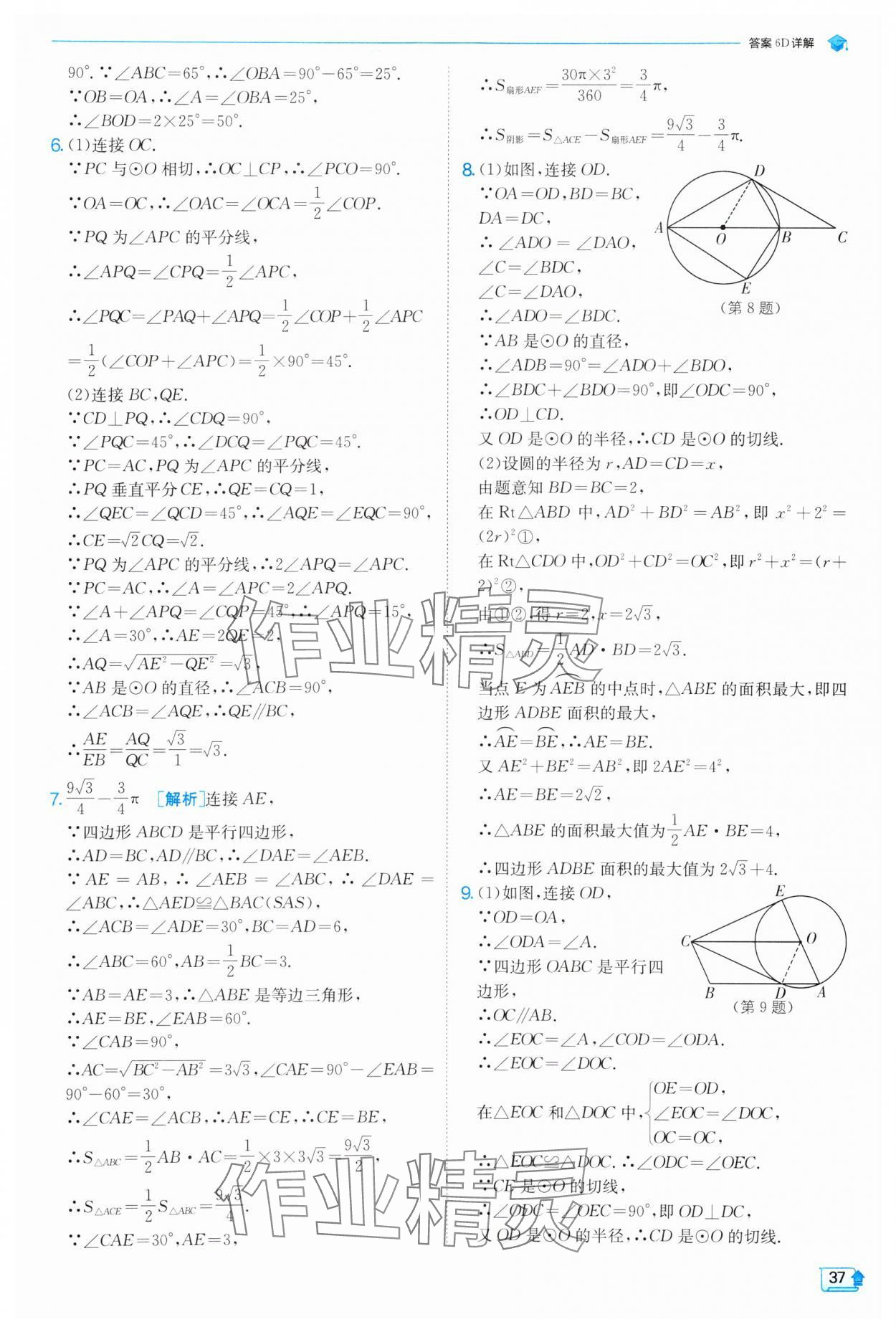 2025年實(shí)驗(yàn)班提優(yōu)訓(xùn)練九年級數(shù)學(xué)下冊滬科版 第37頁