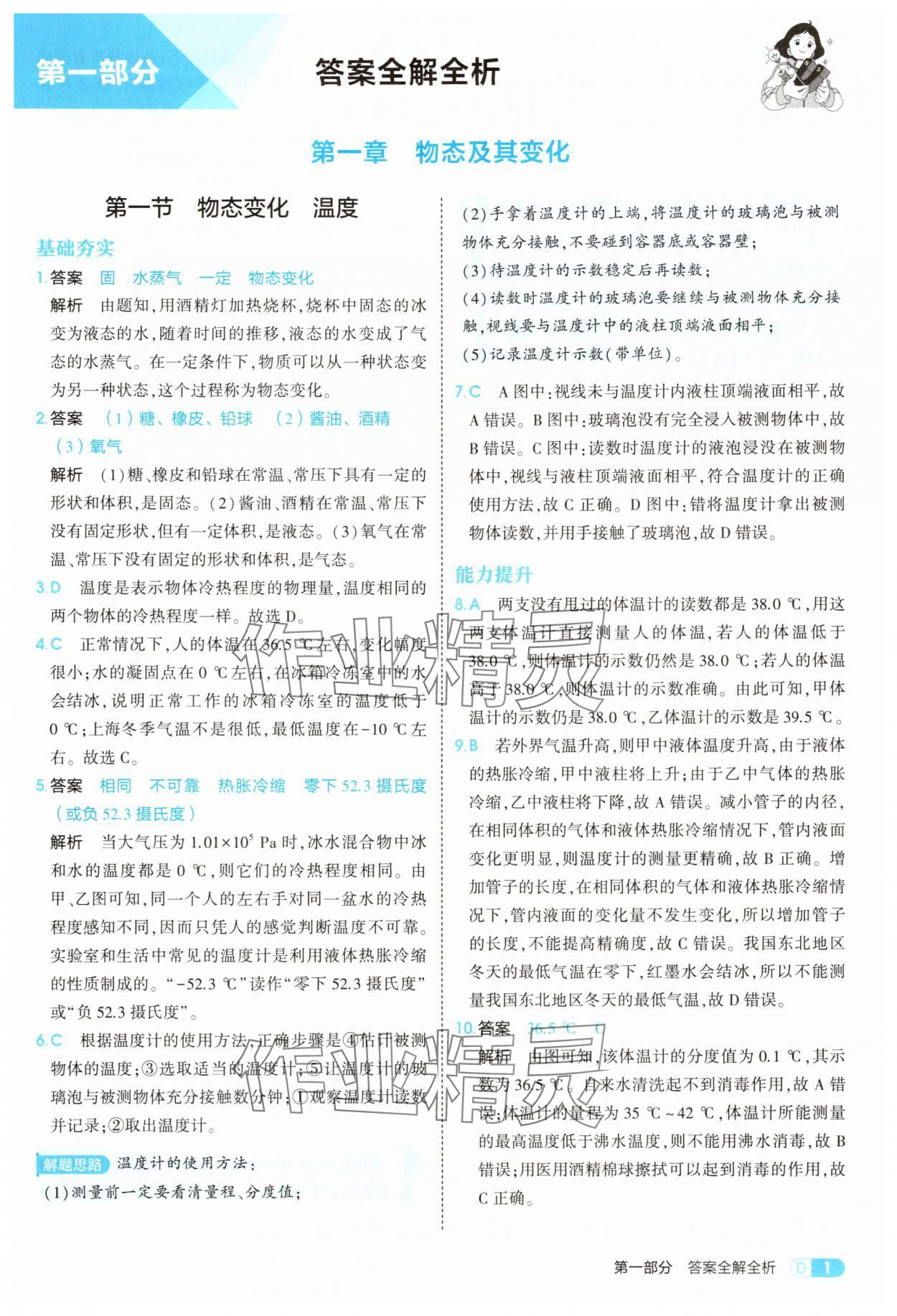 2025年5年中考3年模拟八年级物理上册北师大版 参考答案第1页