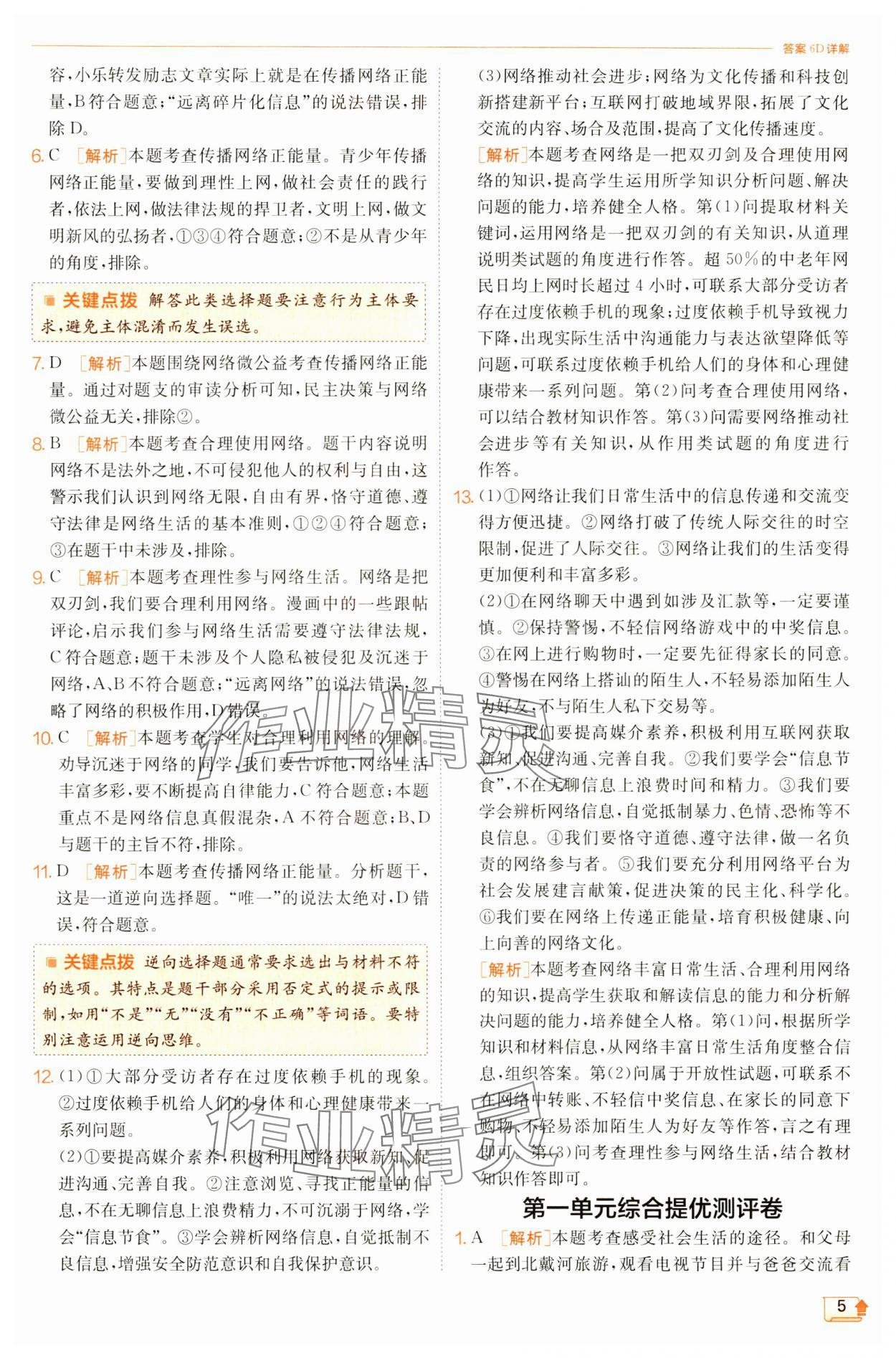 2024年實驗班提優(yōu)訓練八年級道德與法治上冊人教版 第5頁