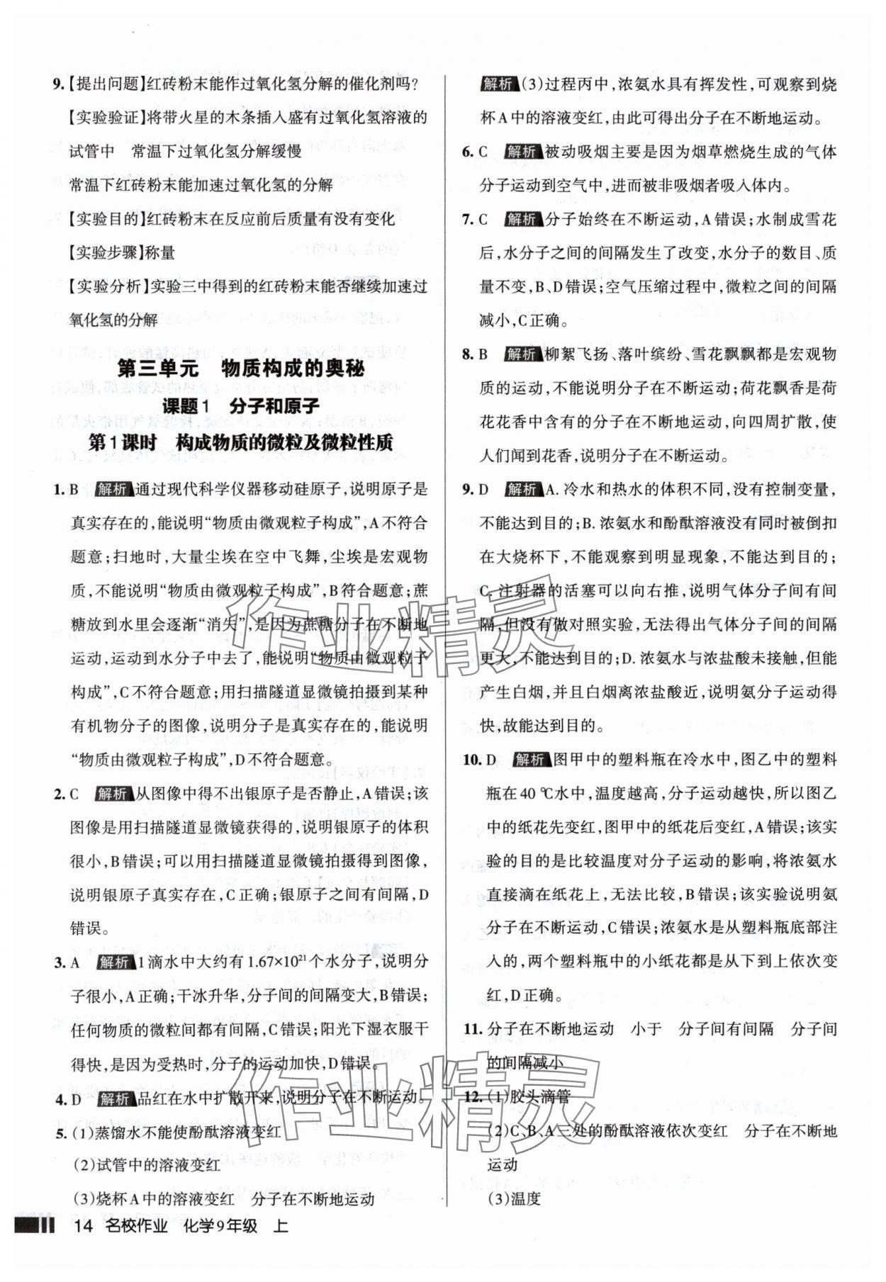 2024年名校作業(yè)九年級化學(xué)上冊人教版山西專版 參考答案第14頁