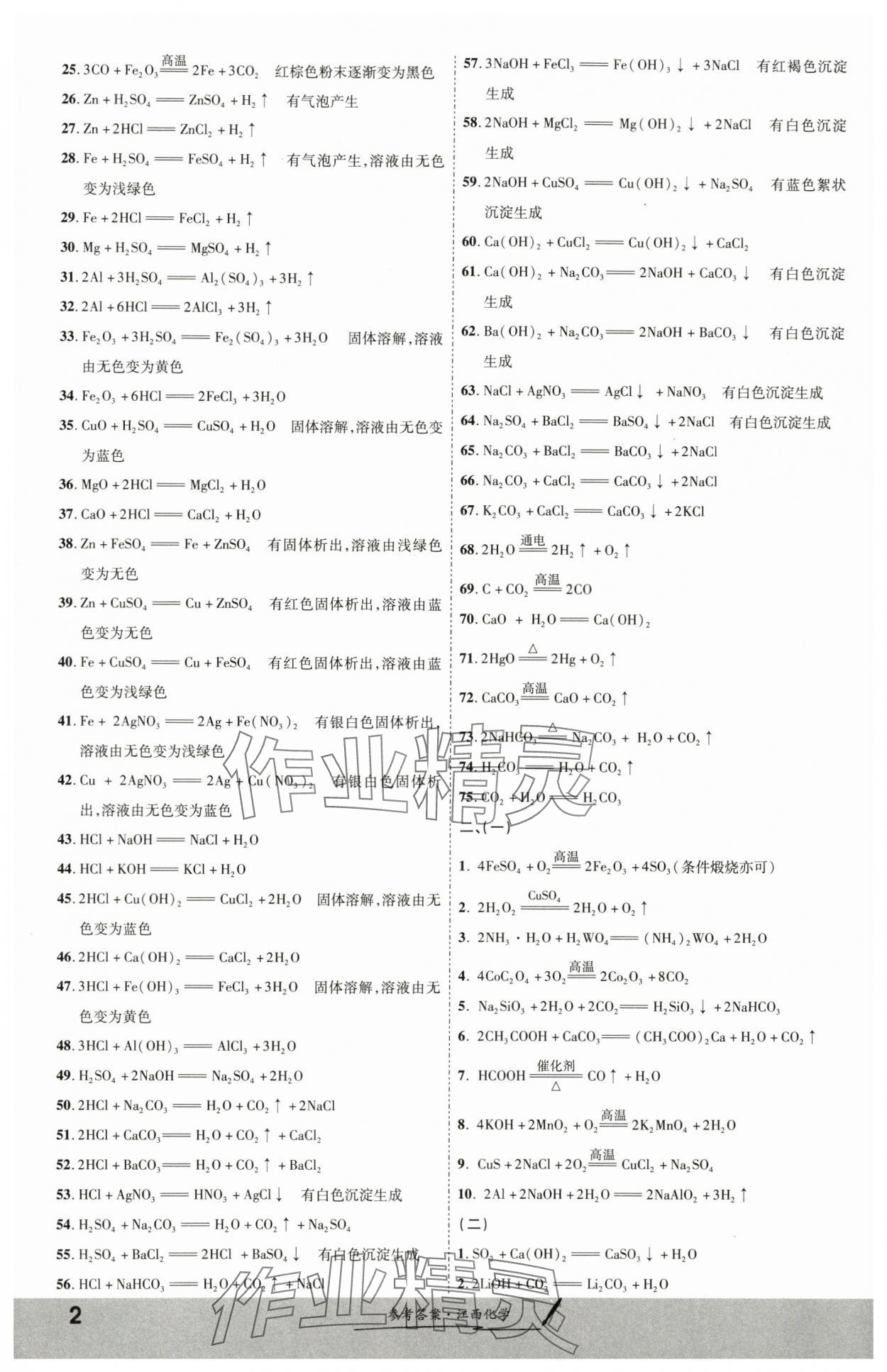 2024年一戰(zhàn)成名考前新方案化學江西專版 第2頁