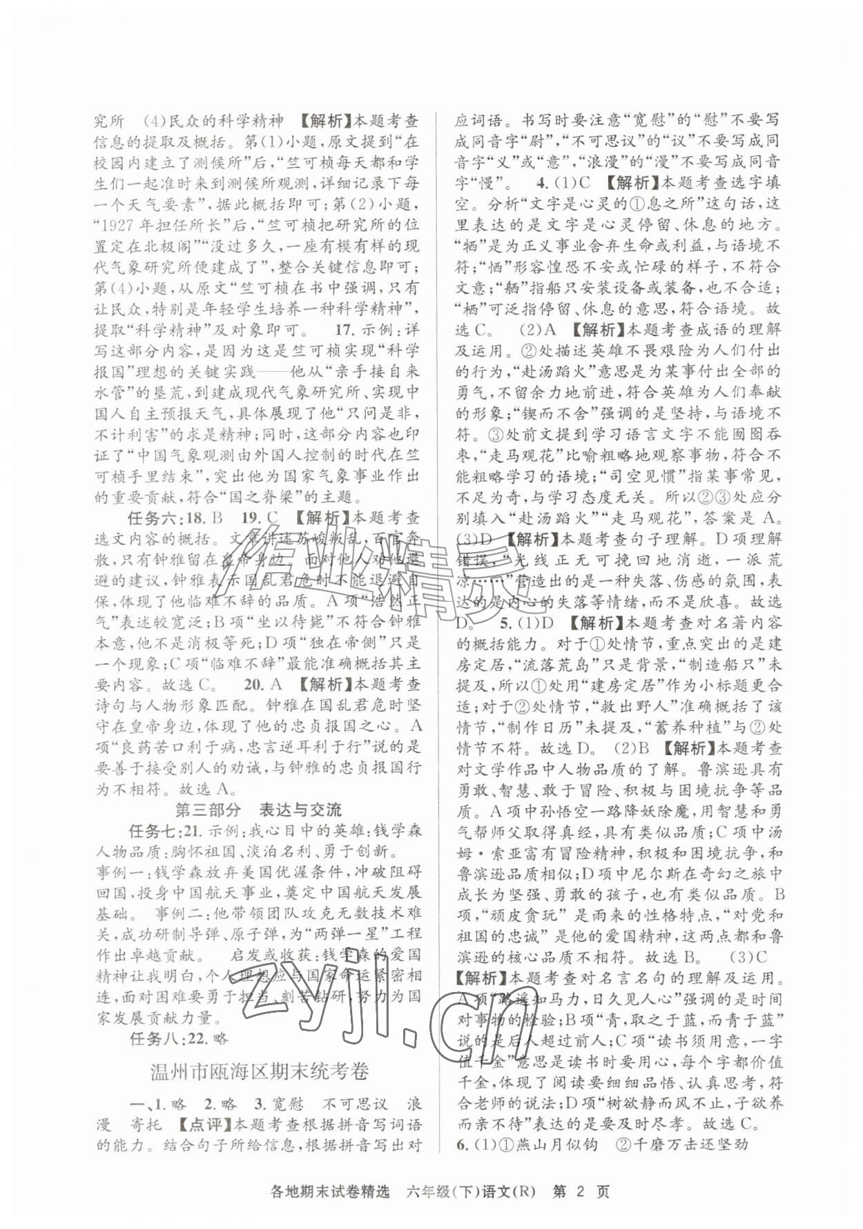 2026年孟建平各地期末试卷精选六年级语文下册人教版&nbsp;第2页