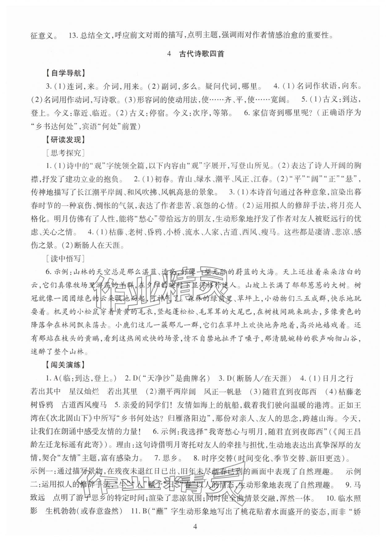 2025年智慧学习明天出版社七年级语文上册人教版 第4页