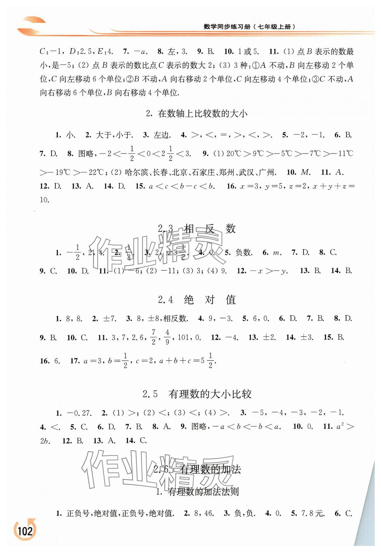 2023年同步練習(xí)冊華東師范大學(xué)出版社七年級數(shù)學(xué)上冊華師大版重慶專版 參考答案第2頁