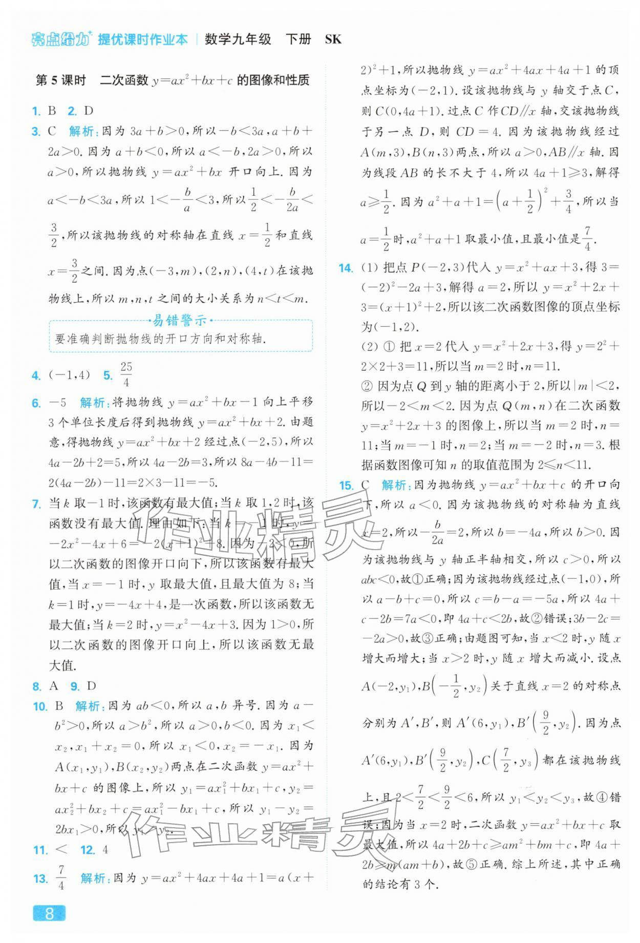 2026年亮点给力提优课时作业本九年级数学下册苏科版&nbsp;第8页