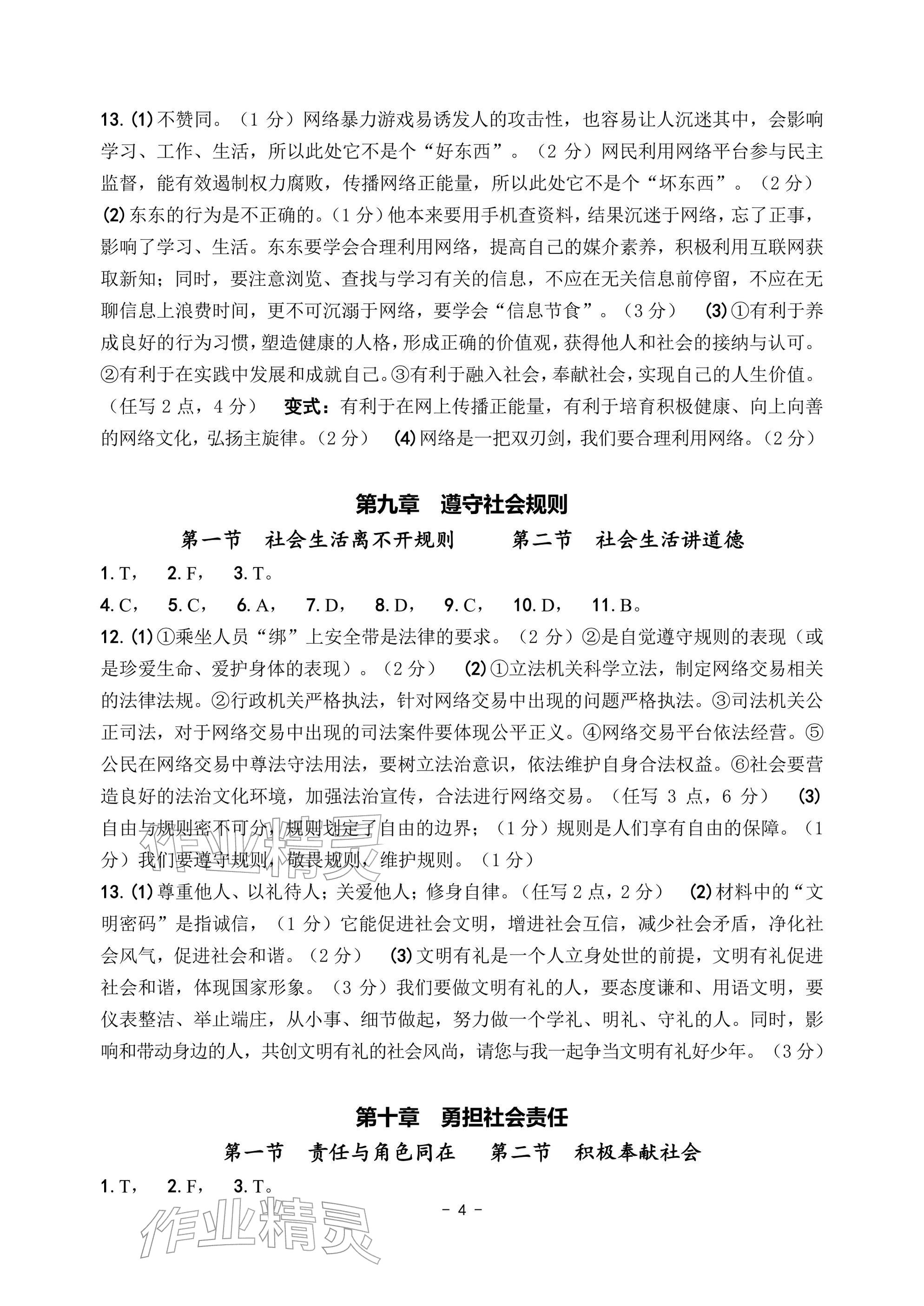 2026年中考总复习学习手册道德与法治&nbsp;参考答案第4页