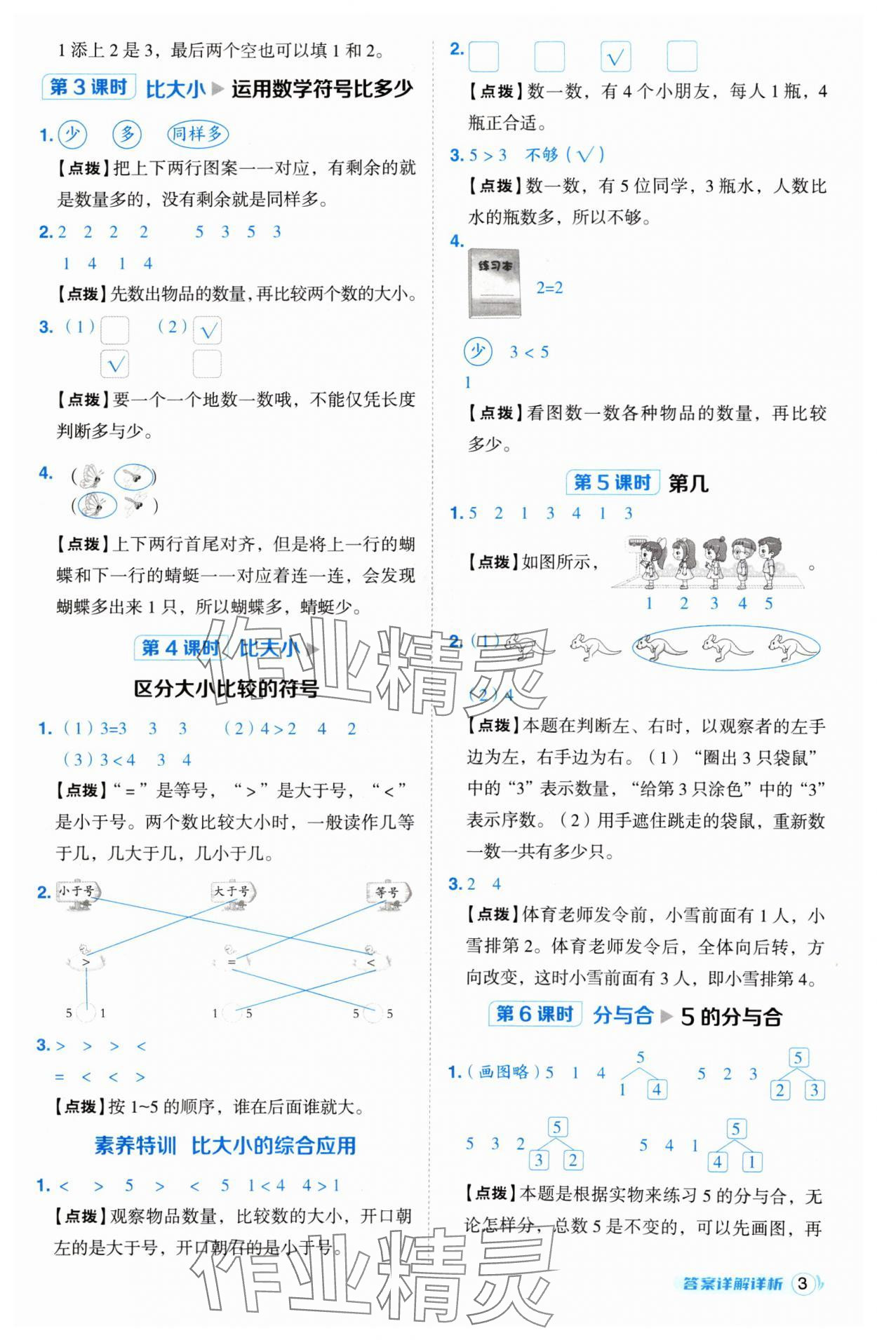 2024年綜合應(yīng)用創(chuàng)新題典中點一年級數(shù)學(xué)上冊人教版 參考答案第3頁