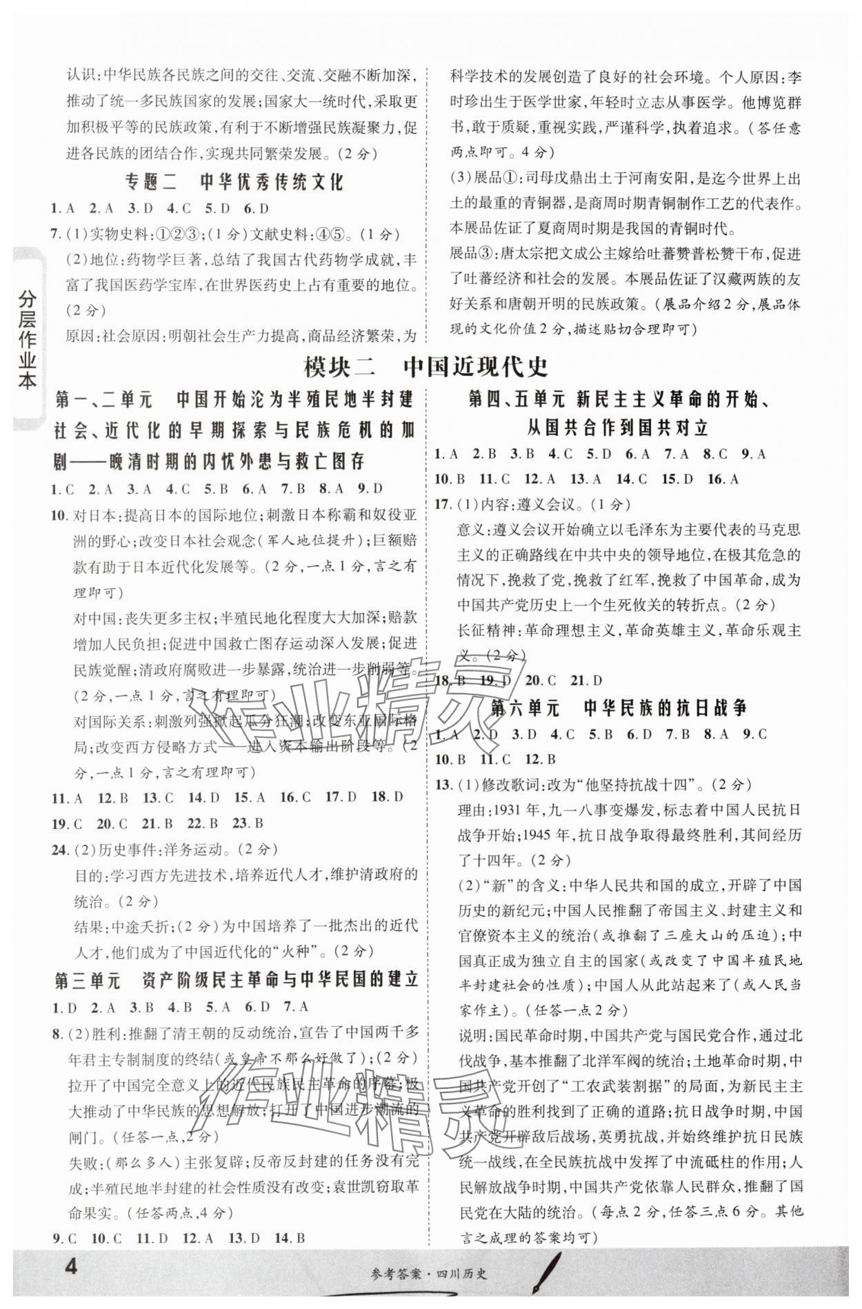 2024年一戰(zhàn)成名新中考?xì)v史四川專版&nbsp;第4頁