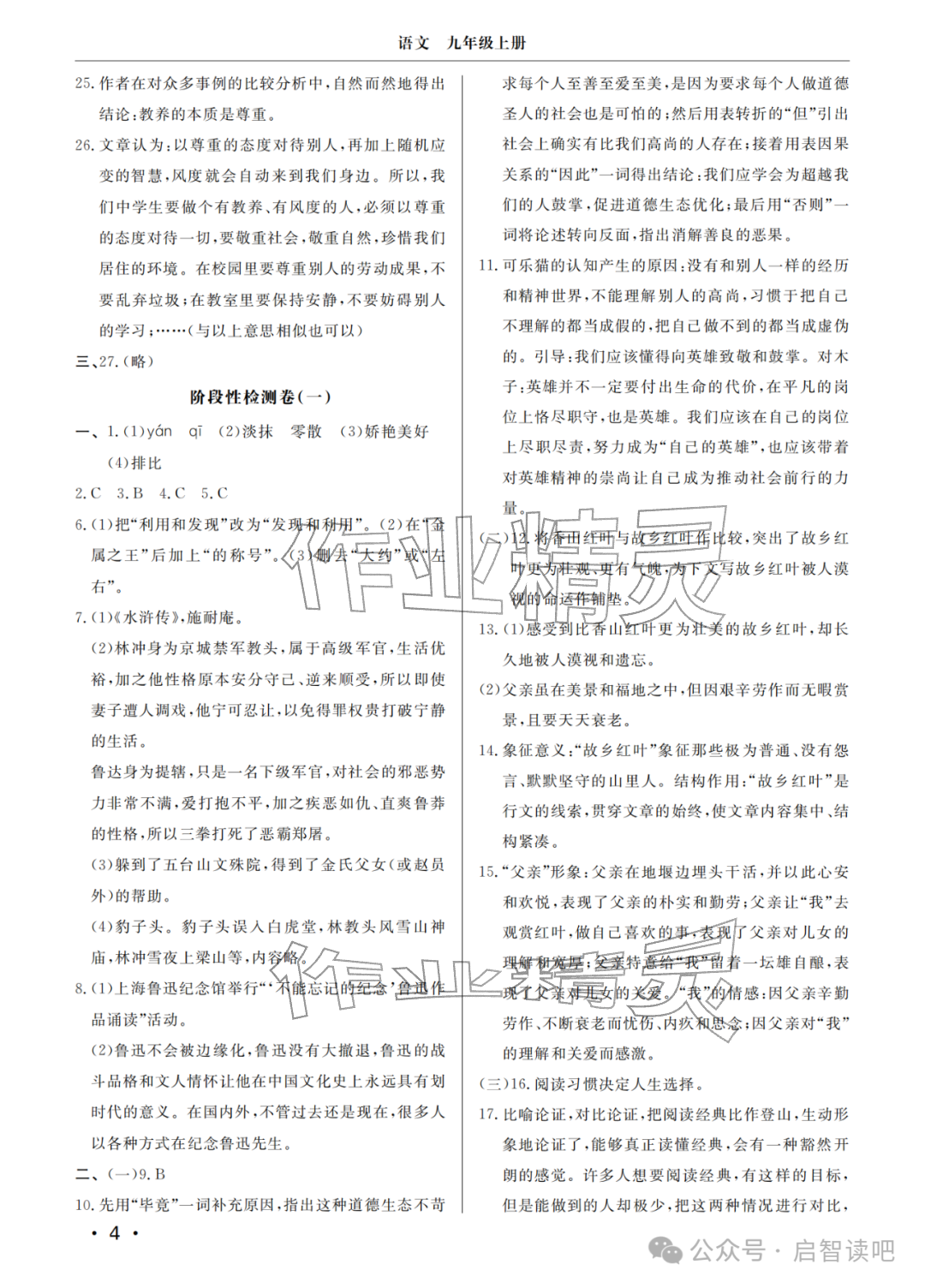 2025年同步练习册分层检测卷九年级语文上册人教版&nbsp;参考答案第4页
