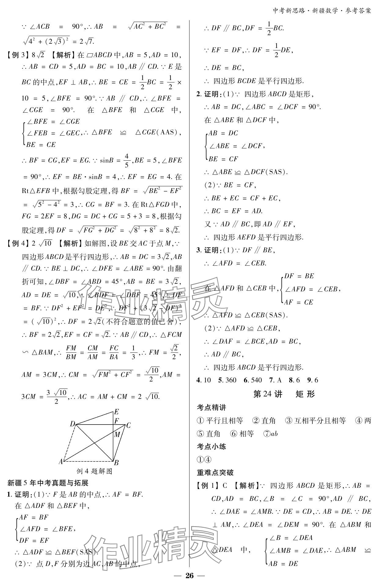 2024年中考新思路數(shù)學(xué)新疆專版 參考答案第26頁