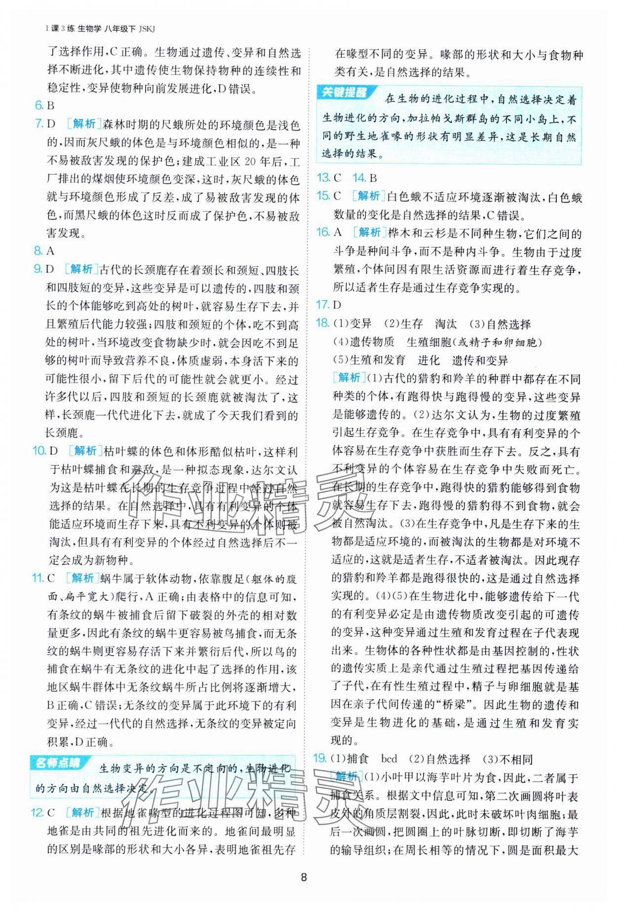 2025年1课3练江苏人民出版社八年级生物下册苏科版 第8页