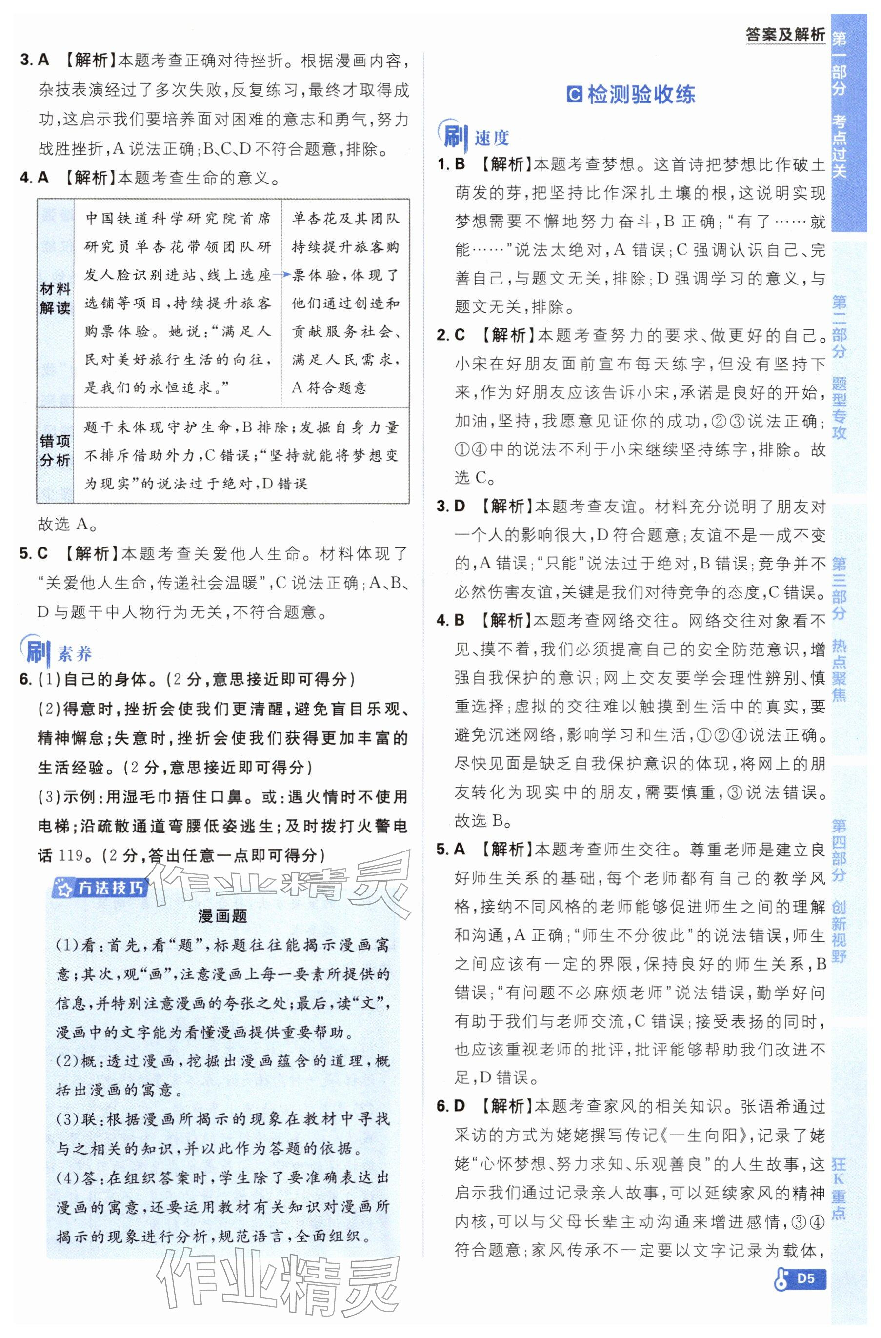 2026年中考必刷题开明出版社道德与法治&nbsp;参考答案第5页