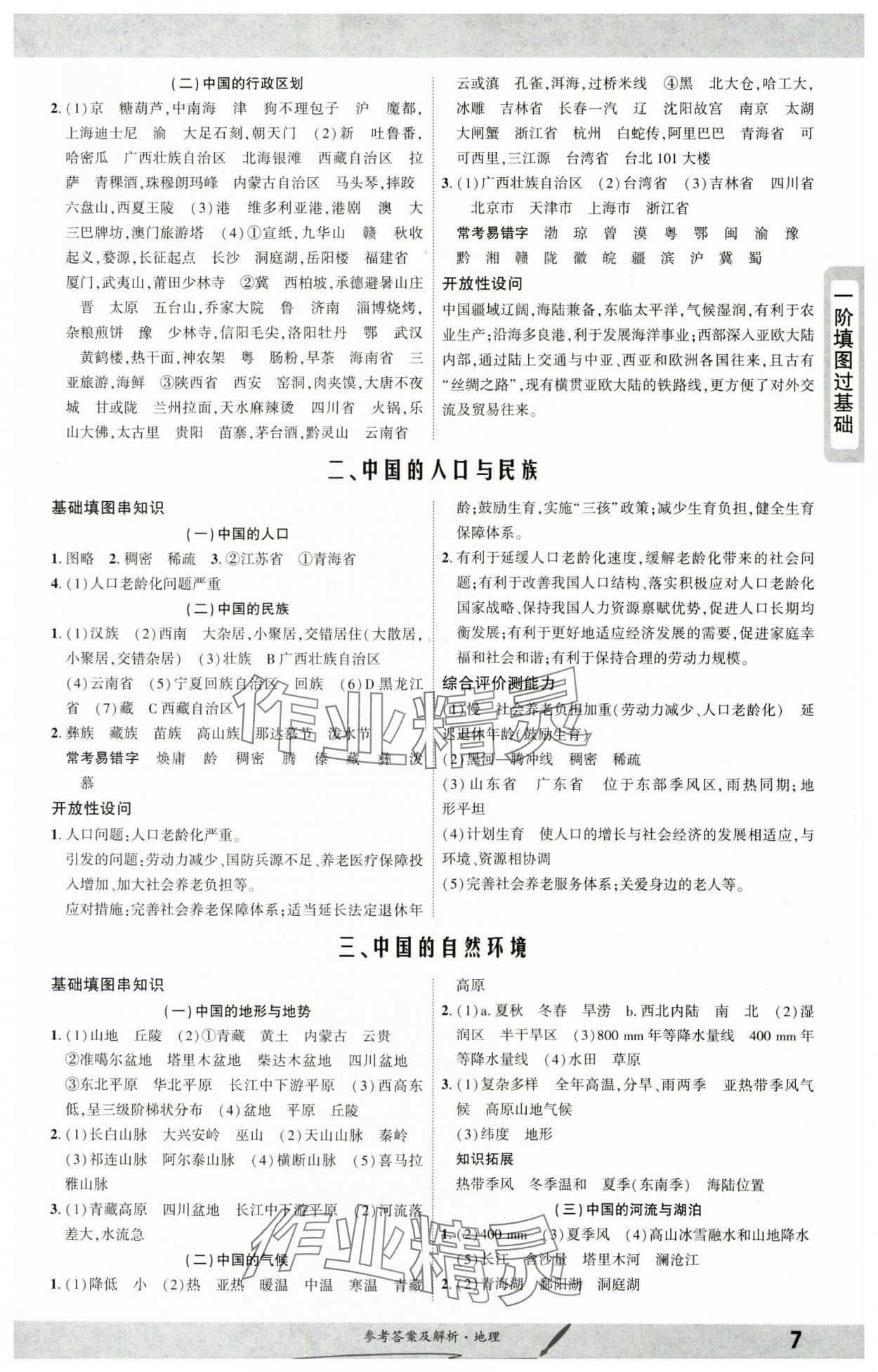 2025年一战成名新中考地理 参考答案第7页