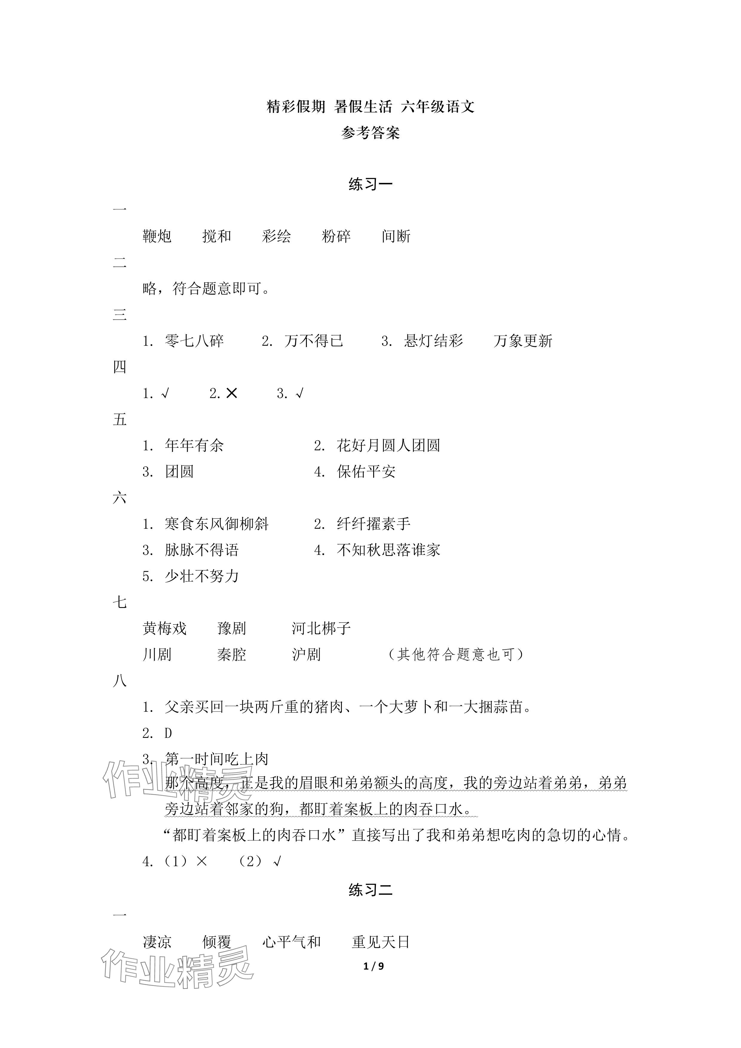 2024年鵬教圖書精彩假期暑假篇六年級 參考答案第1頁