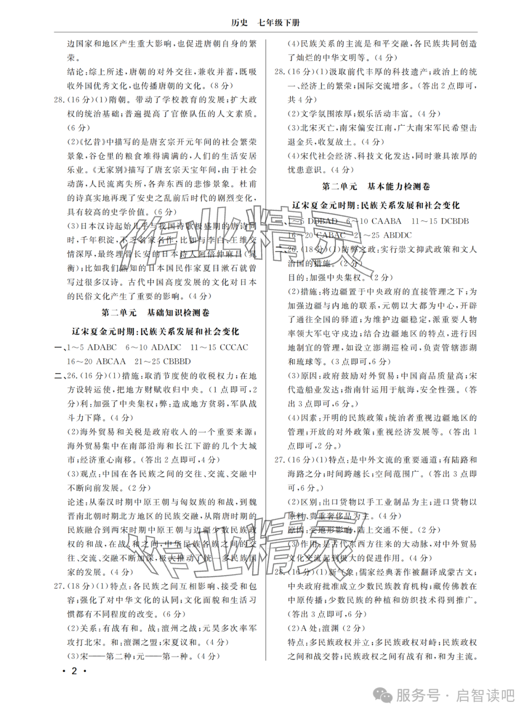 2025年同步練習冊分層檢測卷七年級歷史下冊人教版 參考答案第2頁