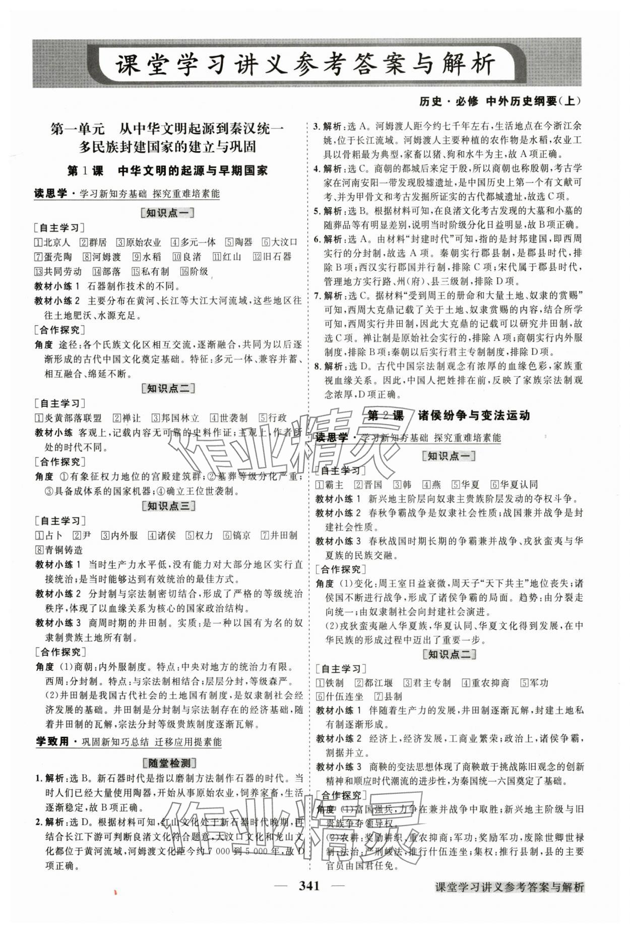 2024年高中同步創(chuàng)新課堂優(yōu)化方案高中歷史必修上冊人教版 第1頁