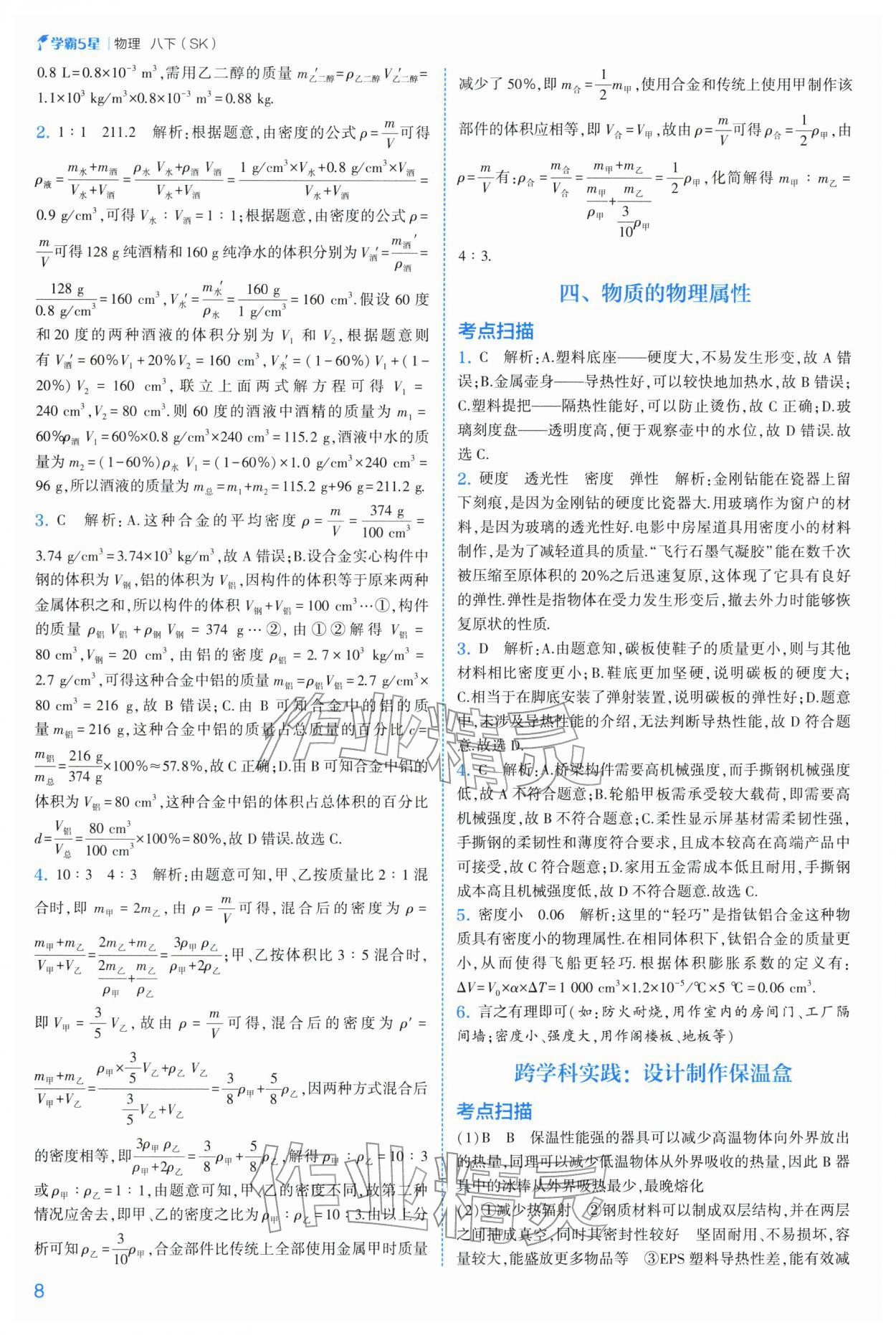 2026年经纶学典5星学霸八年级物理下册苏科版&nbsp;参考答案第8页
