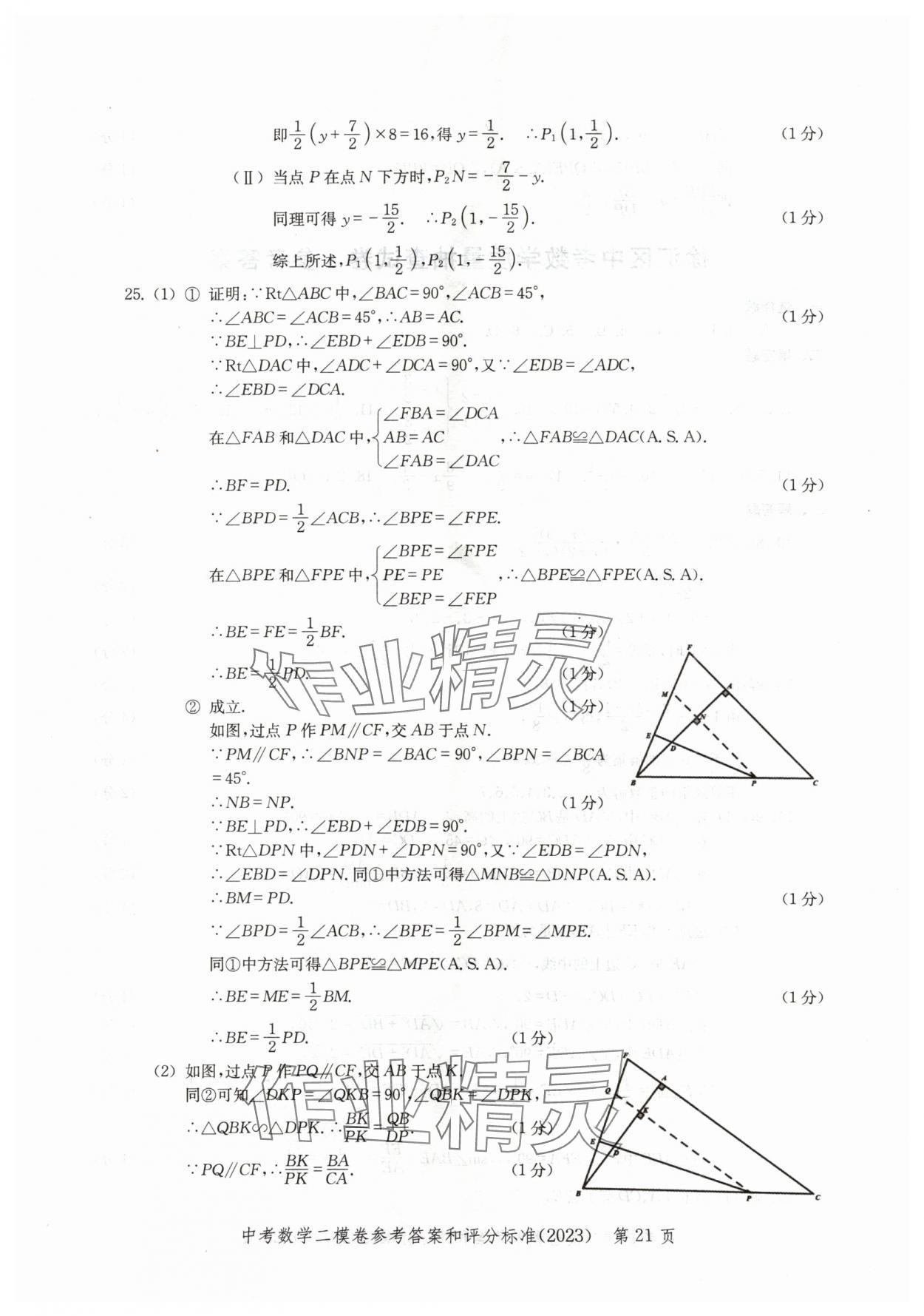 2020~2023年走向成功數(shù)學(xué)二模 參考答案第21頁