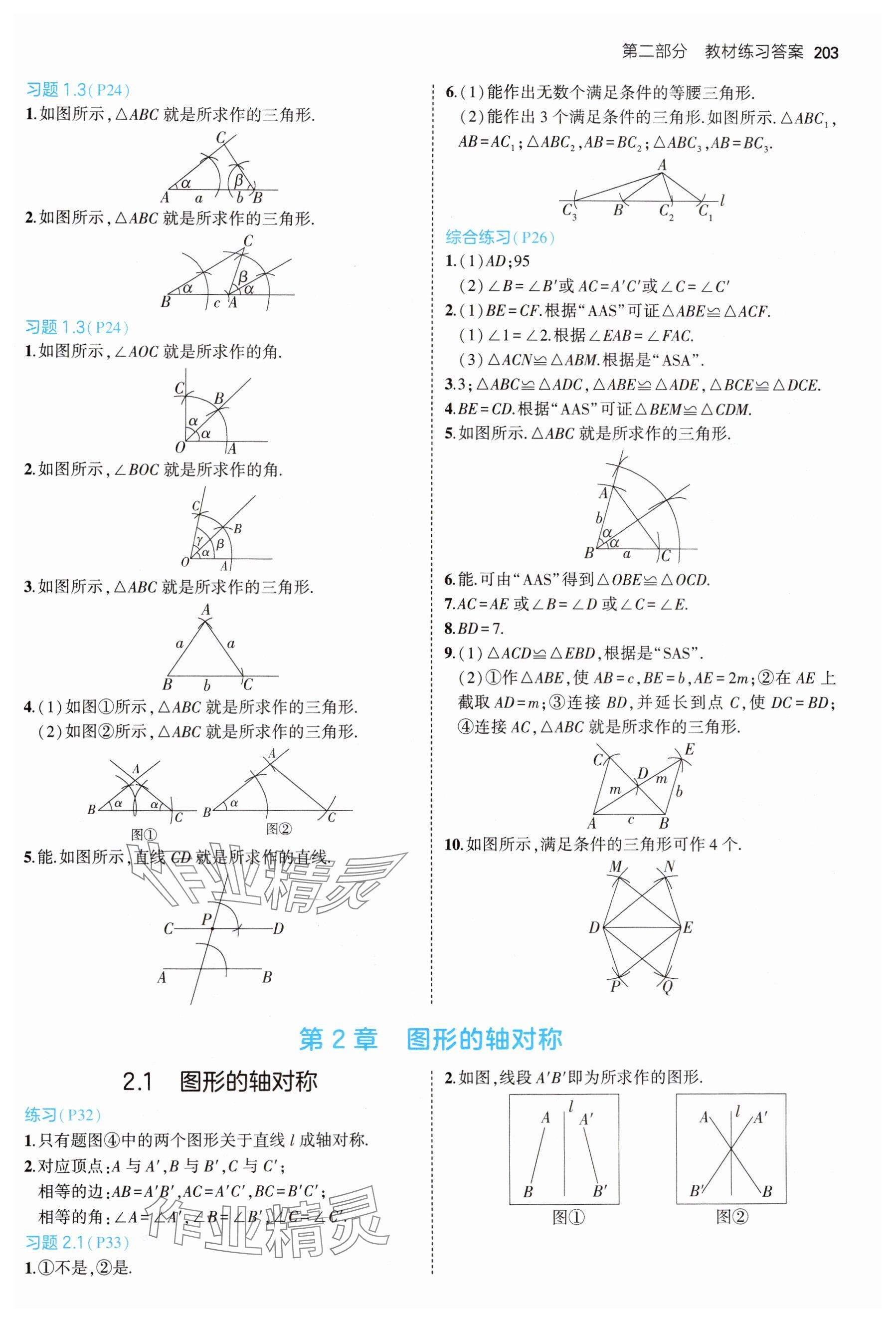 2024年教材课本八年级数学上册青岛版 参考答案第2页