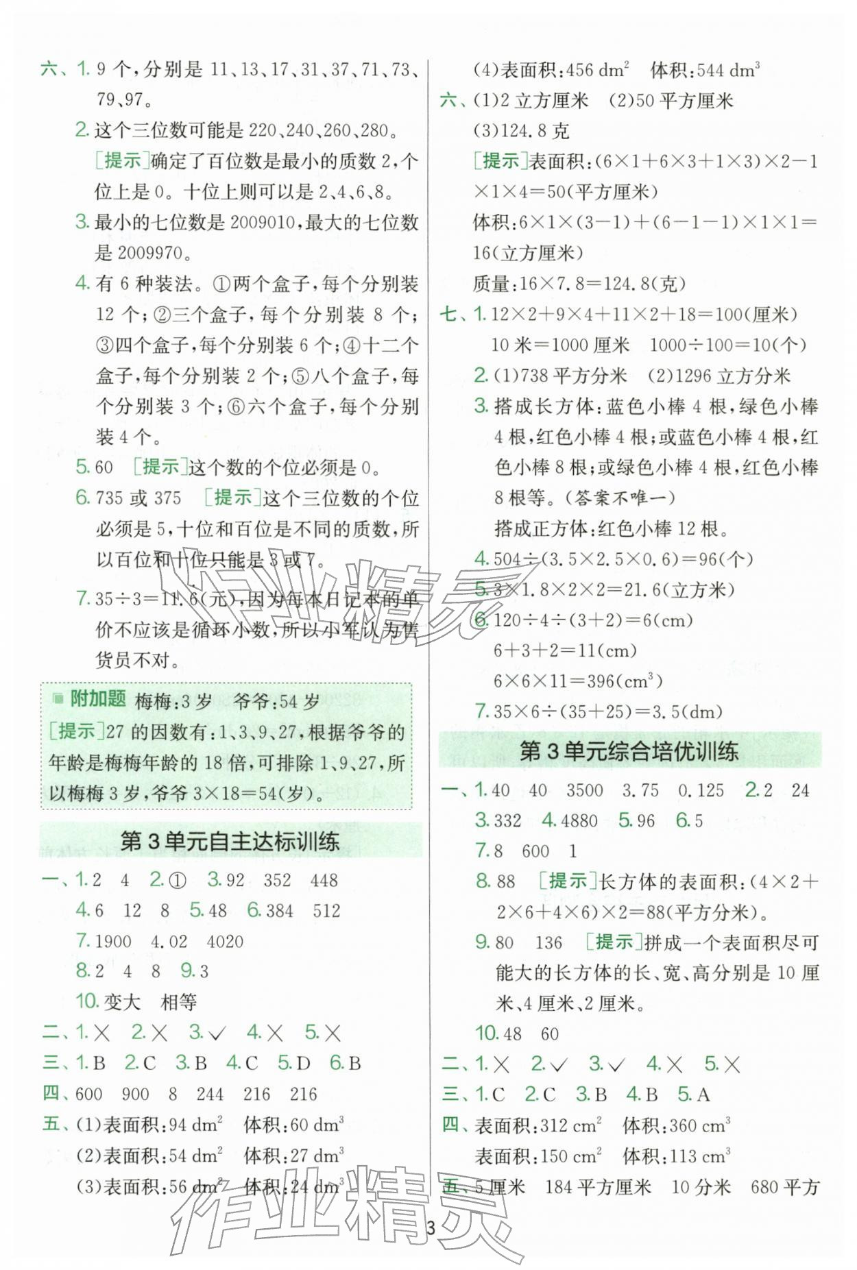 2026年单元双测全优测评卷五年级数学下册人教版&nbsp;第3页