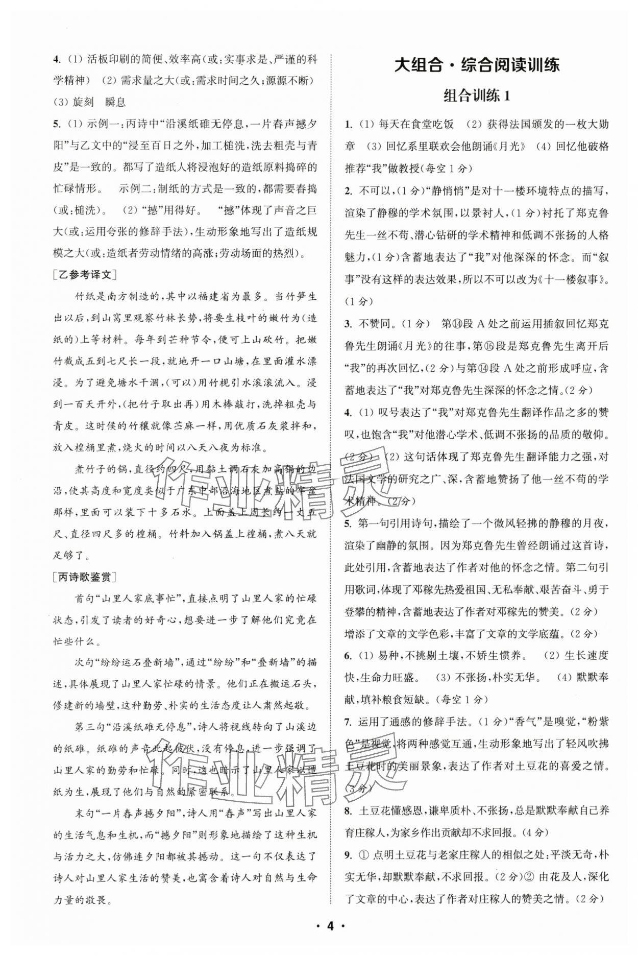 2025年通城學(xué)典初中語(yǔ)文閱讀組合訓(xùn)練七年級(jí)下冊(cè)浙江專版 參考答案第4頁(yè)