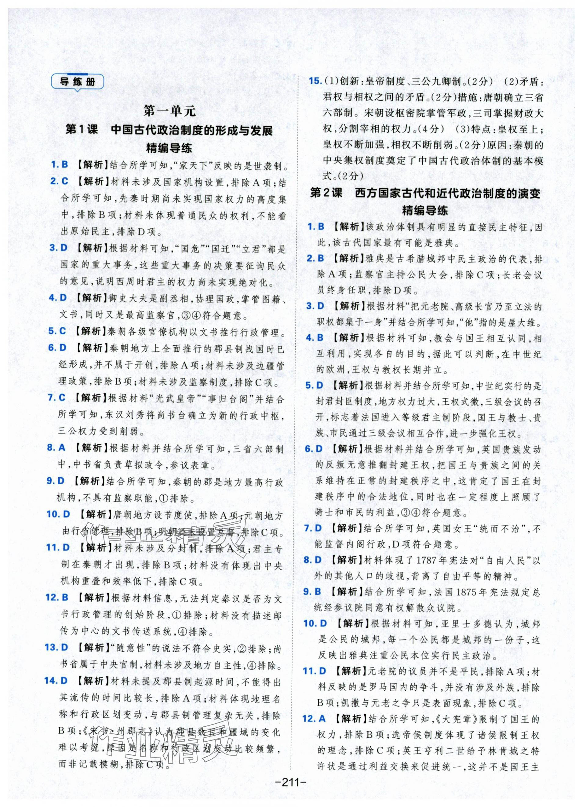 2025年A+评价学练测高中历史选择性必修1人教版 第1页