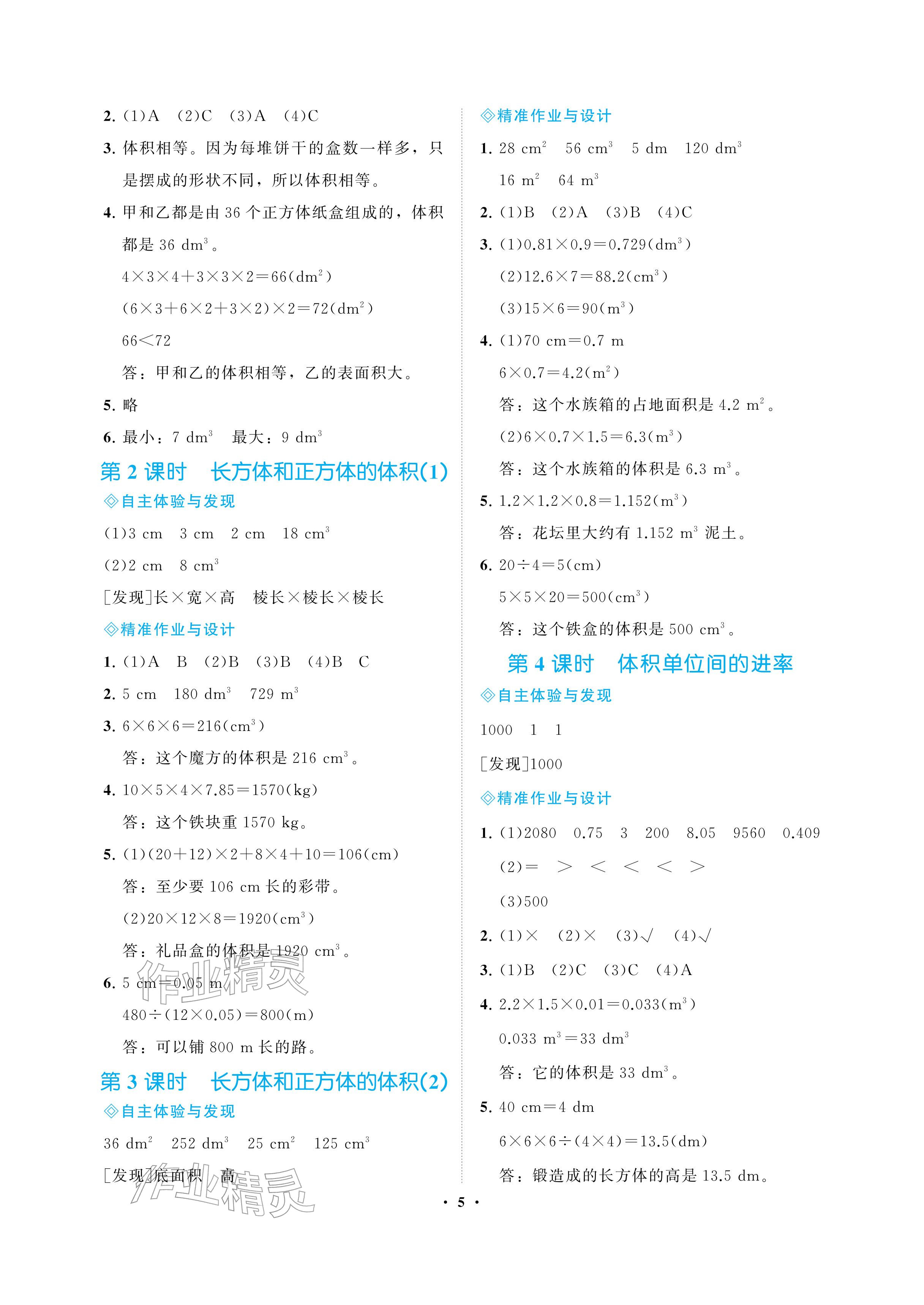 2026年新课程学习指导海南出版社五年级数学下册人教版&nbsp;参考答案第5页