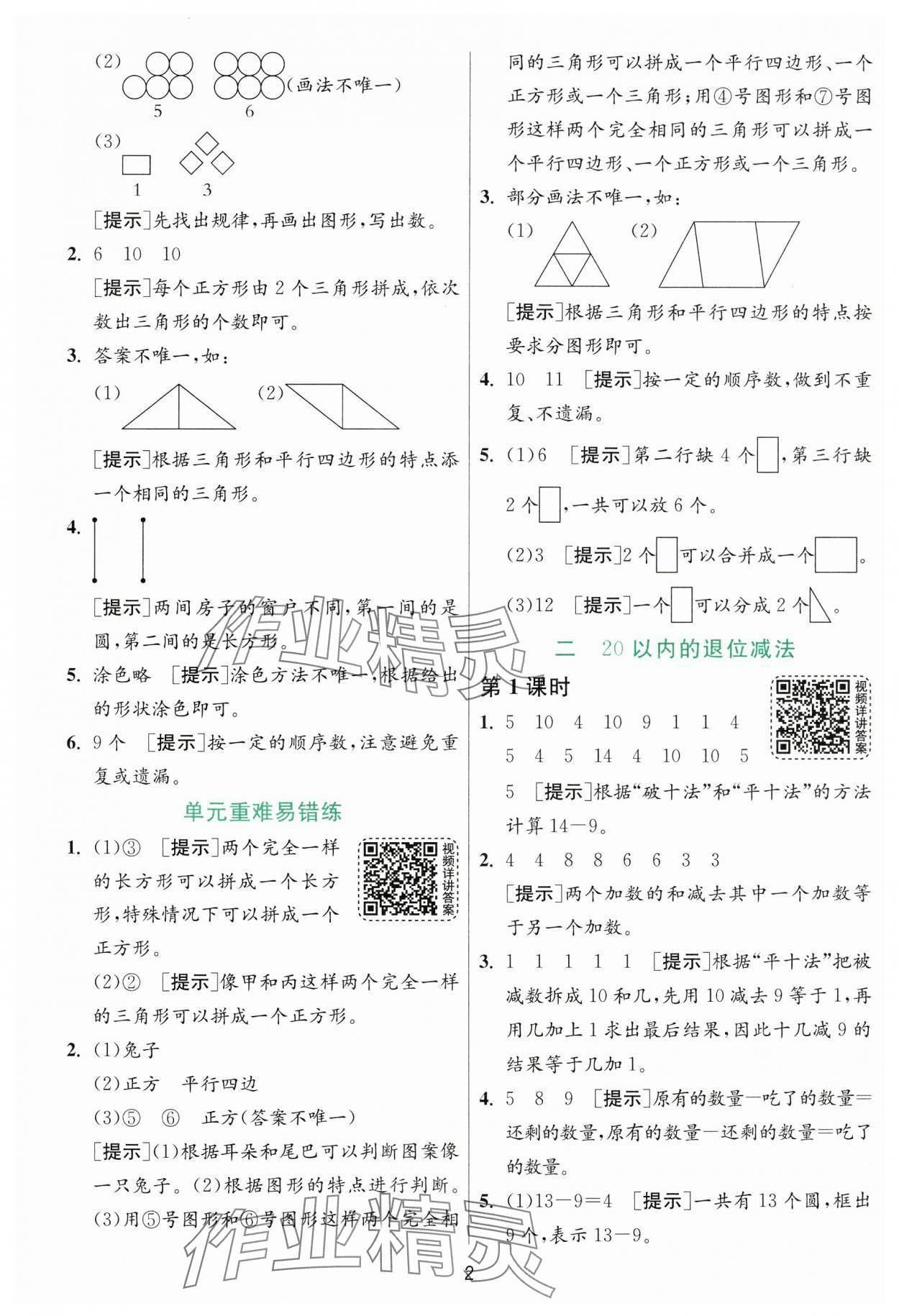 2025年1课3练一年级数学下册人教版 参考答案第2页
