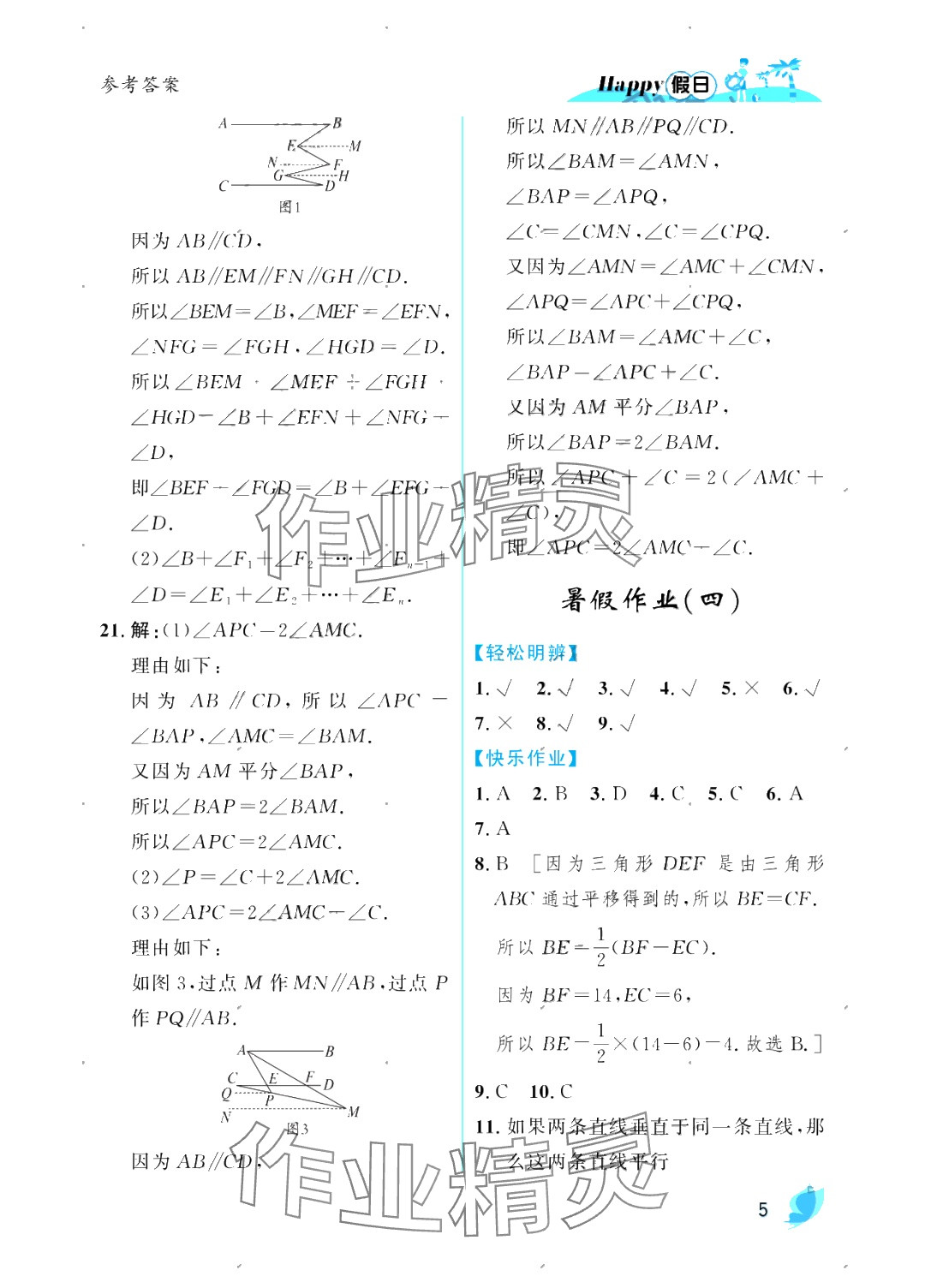 2025年暑假Happy假日七年級數(shù)學(xué)人教版 參考答案第5頁