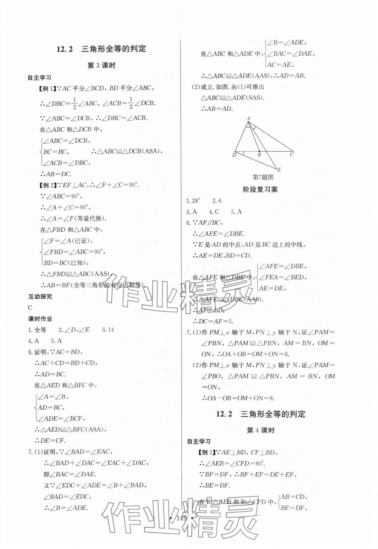 2024年长江全能学案同步练习册八年级数学上册人教版 参考答案第7页