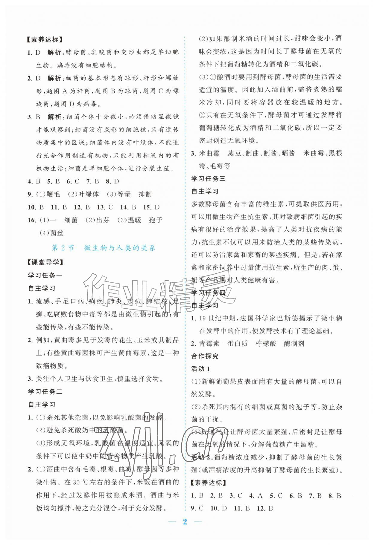 2026年新课程同步练习册八年级生物上册北师大版&nbsp;参考答案第2页