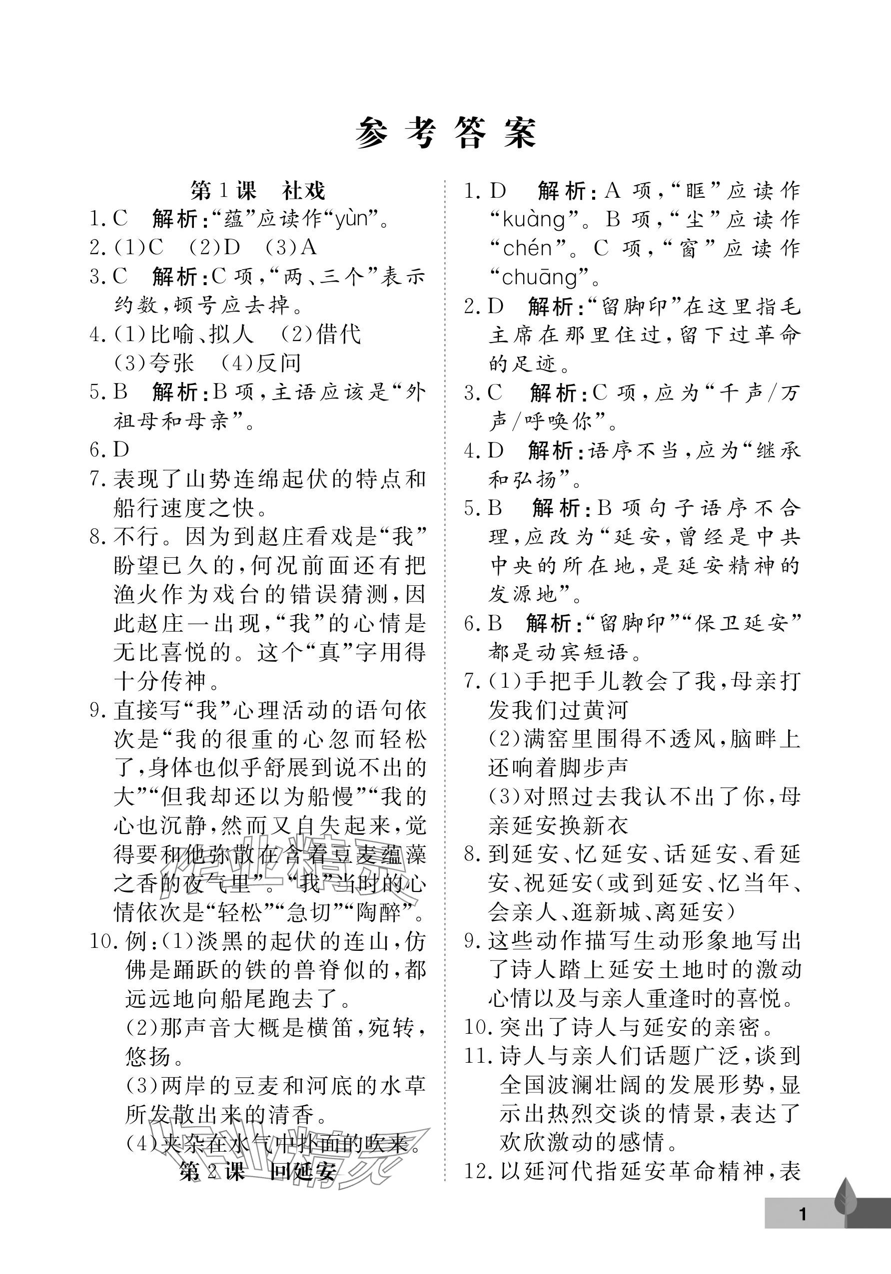 2025年黃岡作業(yè)本武漢大學(xué)出版社八年級(jí)語(yǔ)文下冊(cè)人教版 參考答案第1頁(yè)