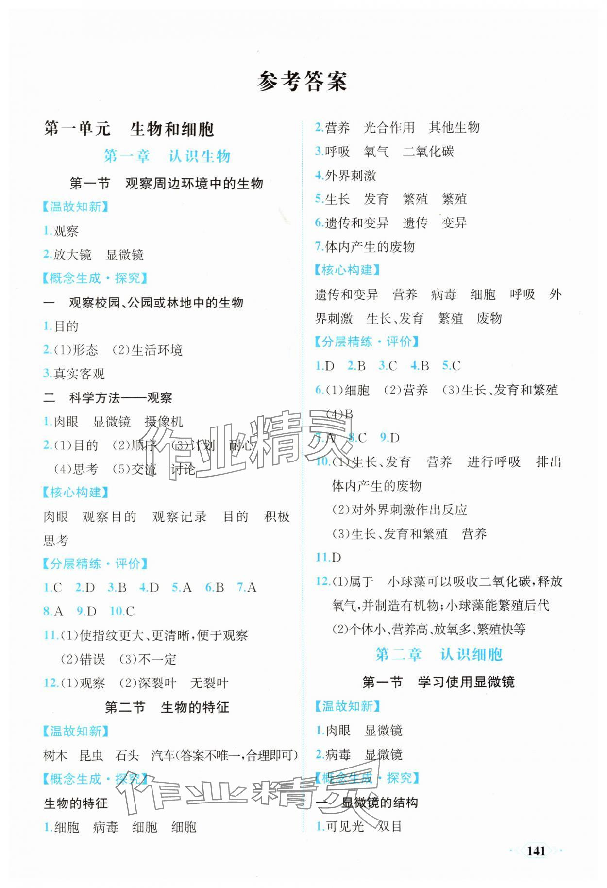 2025年同步导学与优化训练七年级生物上册人教版 第1页