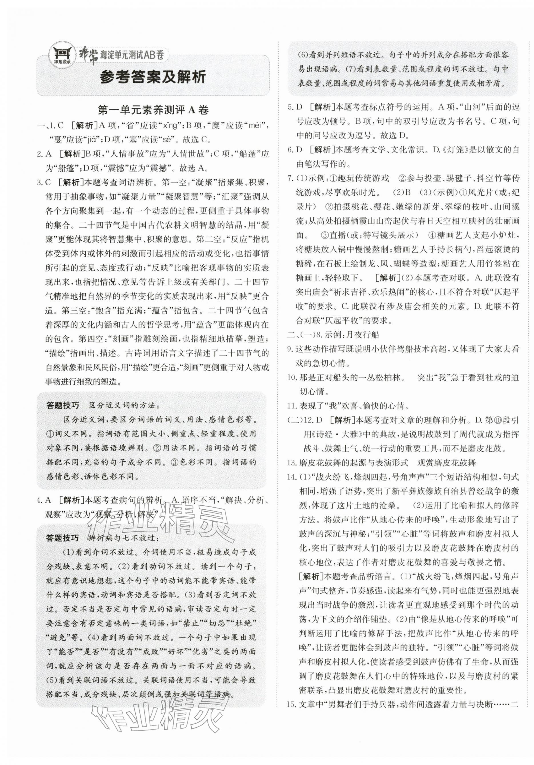 2026年海淀单元测试AB卷八年级语文下册人教版&nbsp;第1页