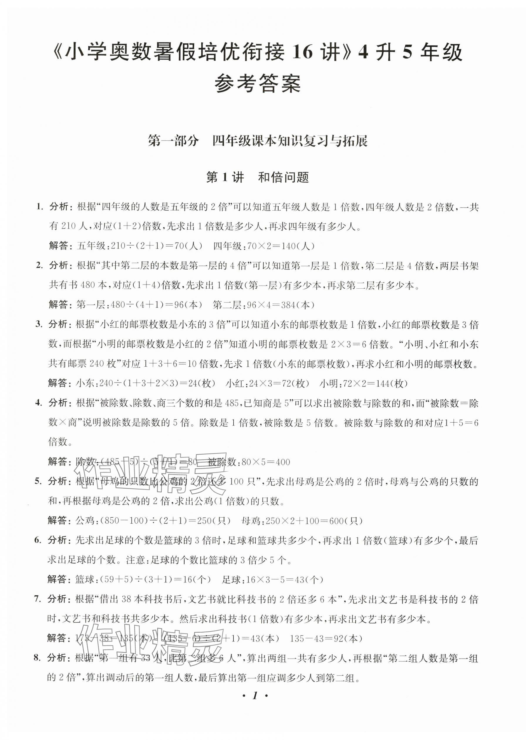 2025年暑假衔接暑假培优衔接16讲四年级数学 参考答案第1页