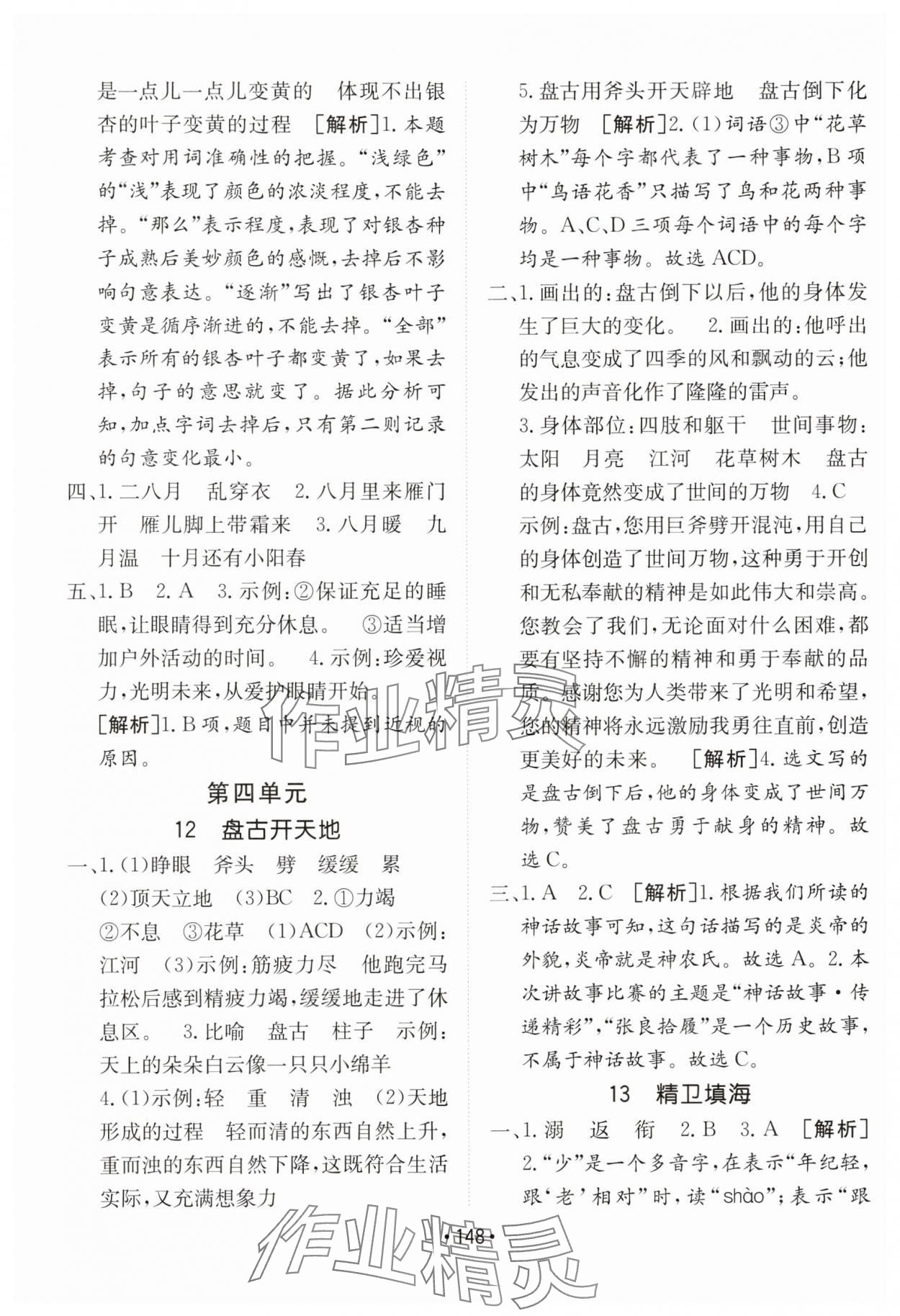 2025年同行課課100分過關(guān)作業(yè)四年級(jí)語(yǔ)文上冊(cè)人教版 第8頁(yè)