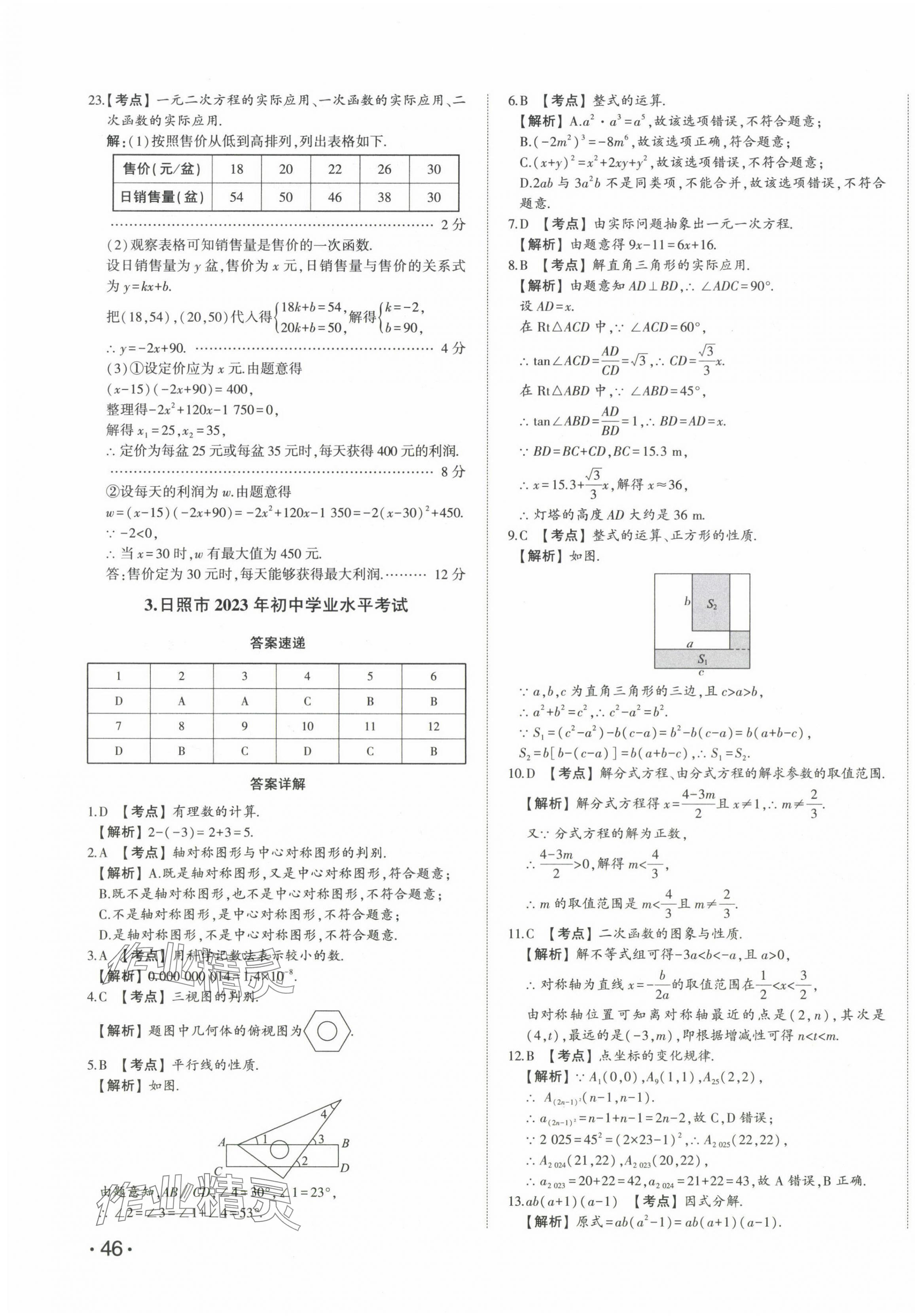 2024年星躍龍門中考真題匯編卷數(shù)學山東專版 第7頁