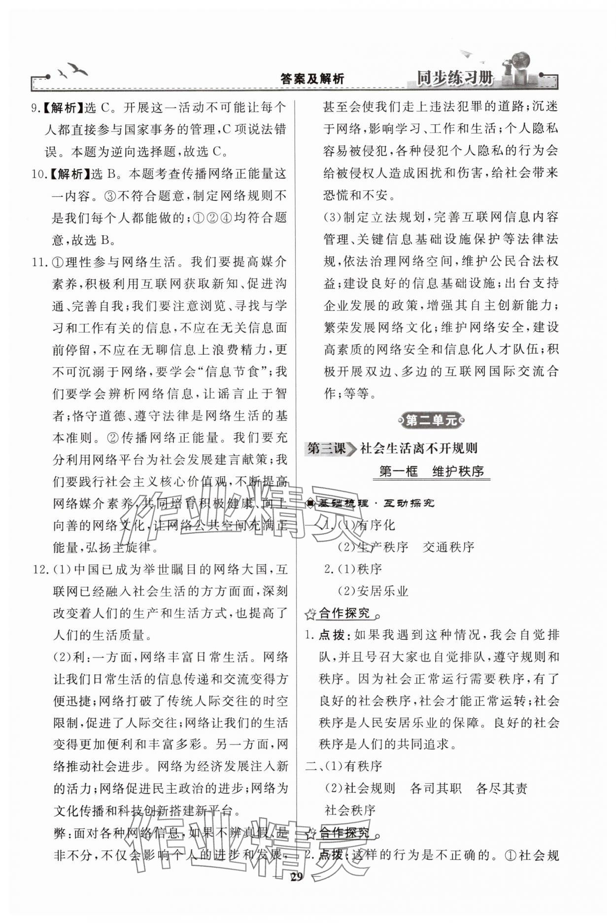 2023年同步練習(xí)冊人民教育出版社八年級(jí)道德與法治上冊人教版江蘇專版 第5頁