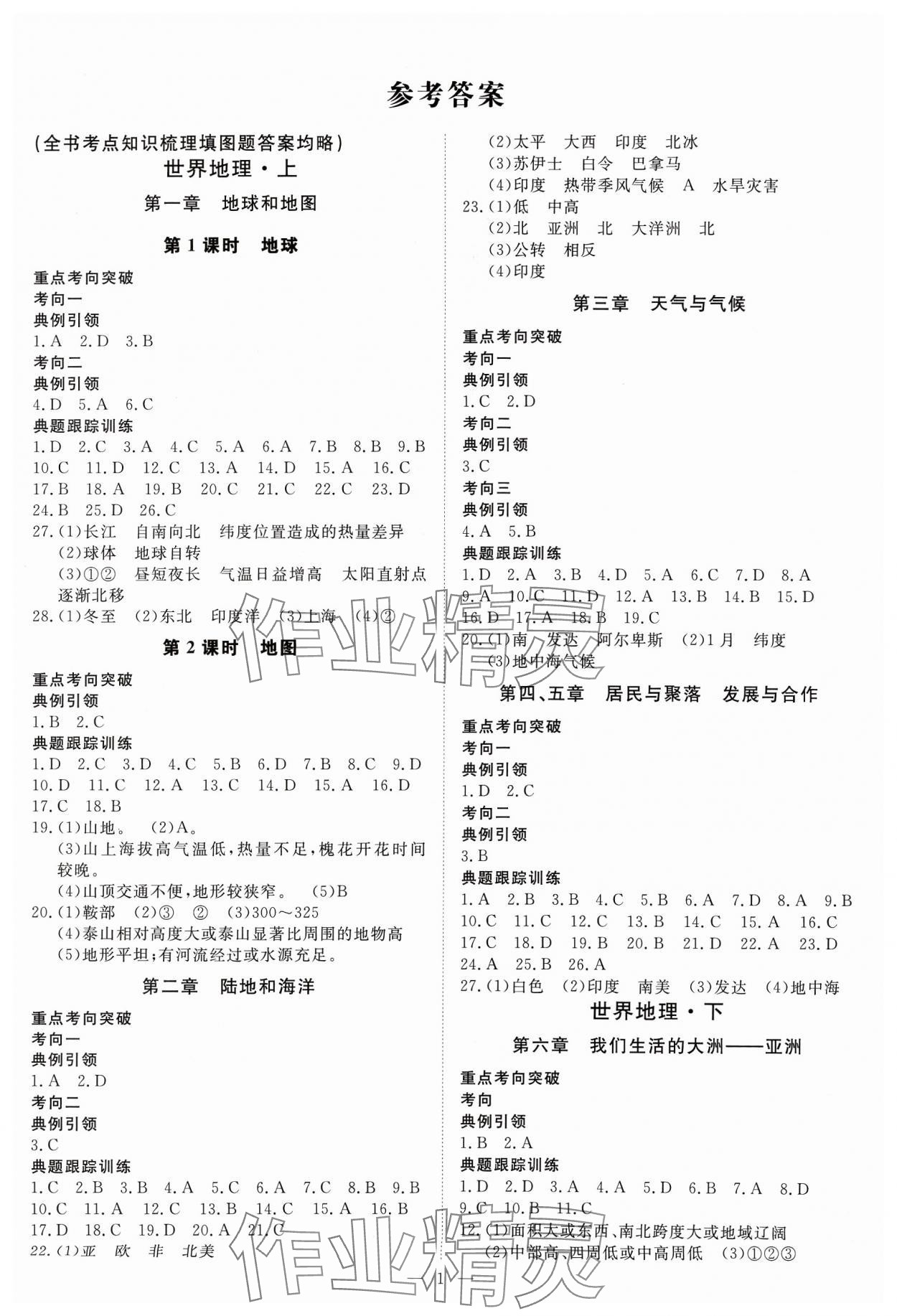2024年高效備考地理 參考答案第1頁(yè)