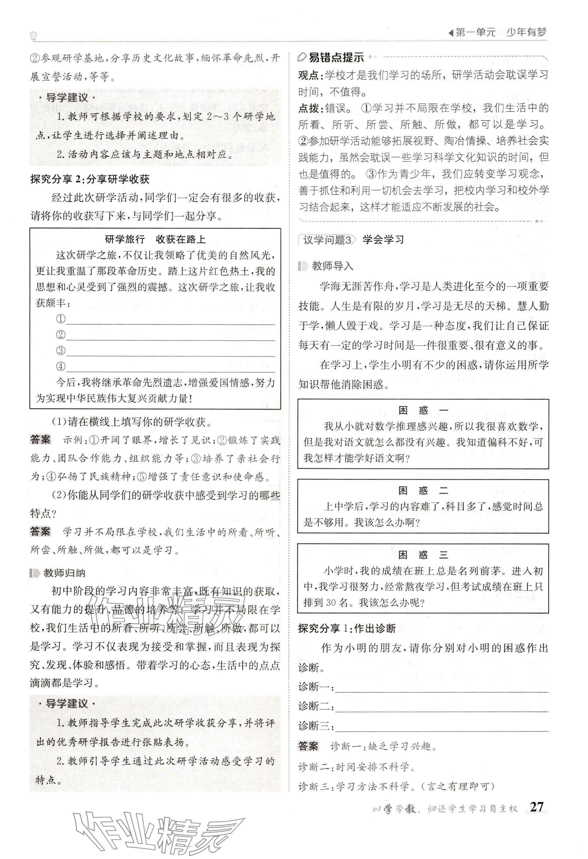 2024年金太阳导学案七年级道德与法治上册人教版 参考答案第27页