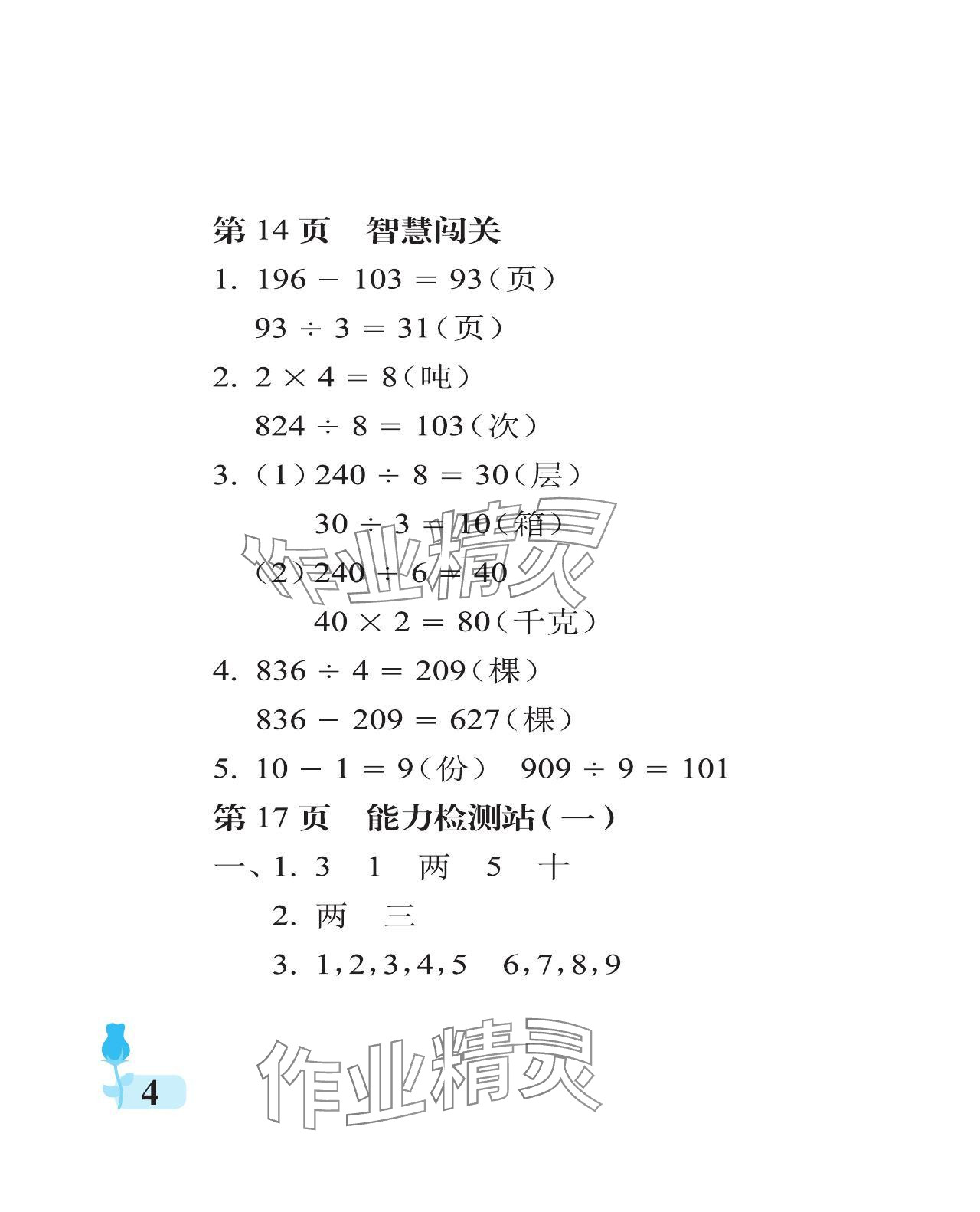 2024年行知天下三年級數(shù)學(xué)下冊青島版 參考答案第4頁