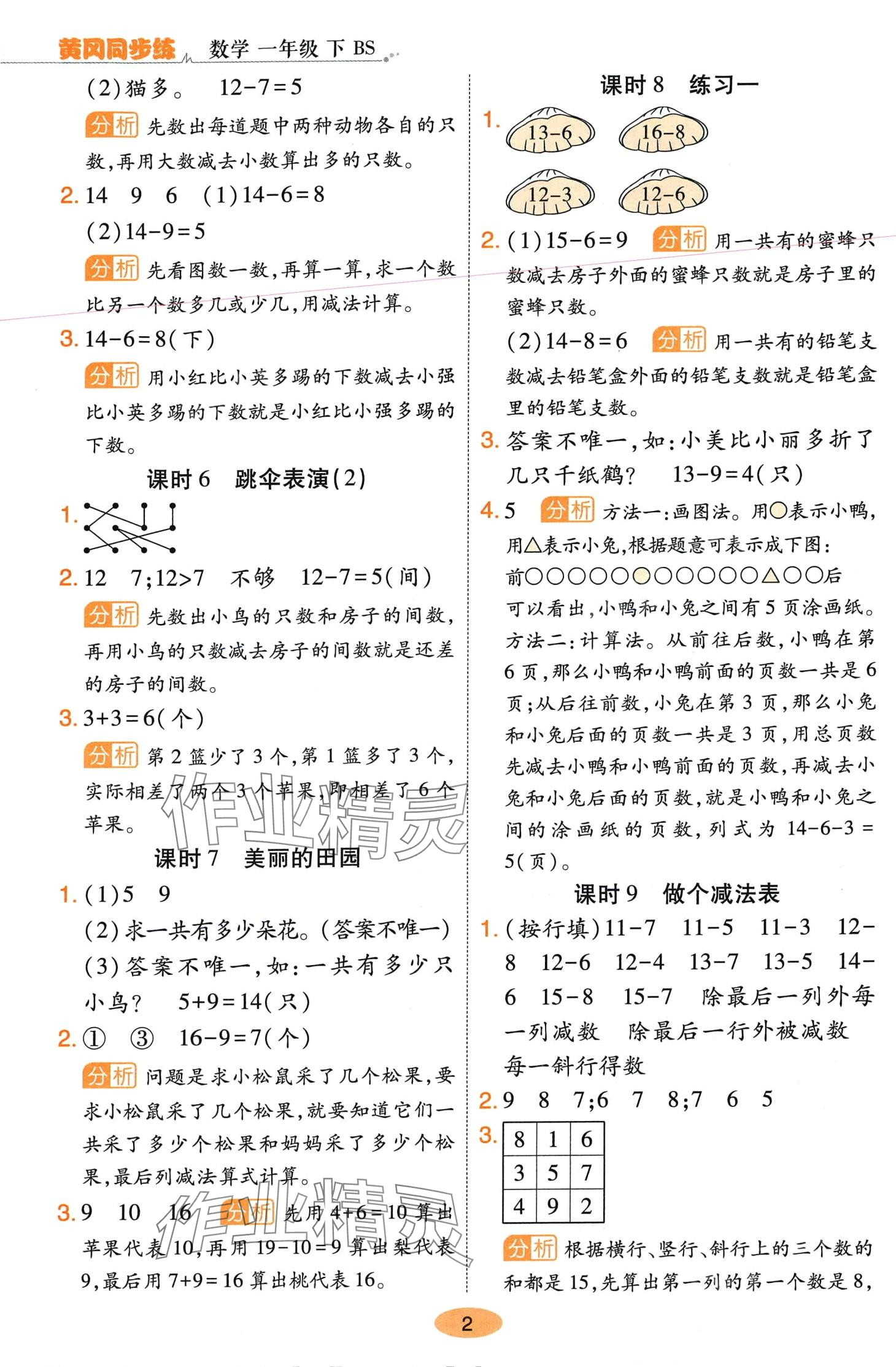 2024年黃岡同步練一日一練一年級數(shù)學(xué)下冊北師大版 參考答案第2頁