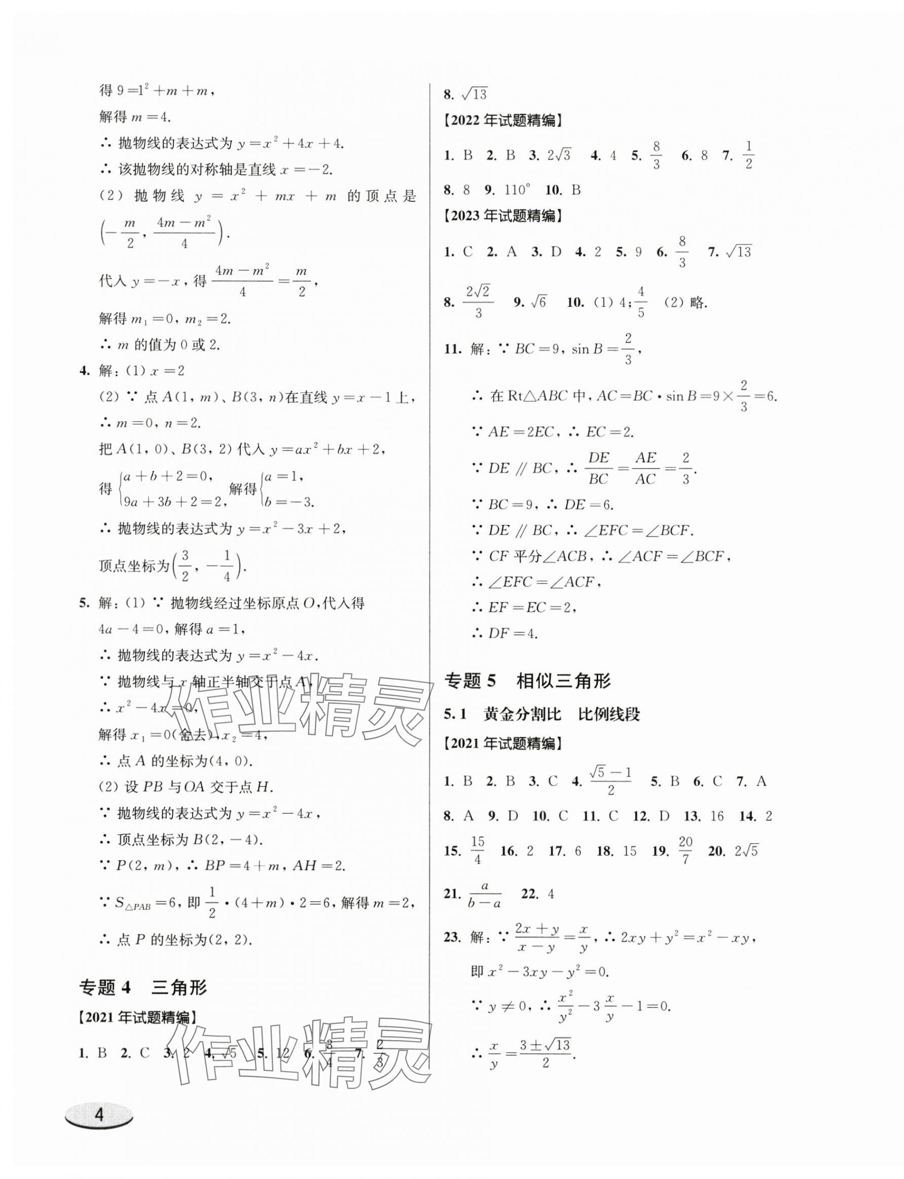 2025年上海新中考试题分类汇编数学2022~2024一模&nbsp;参考答案第7页