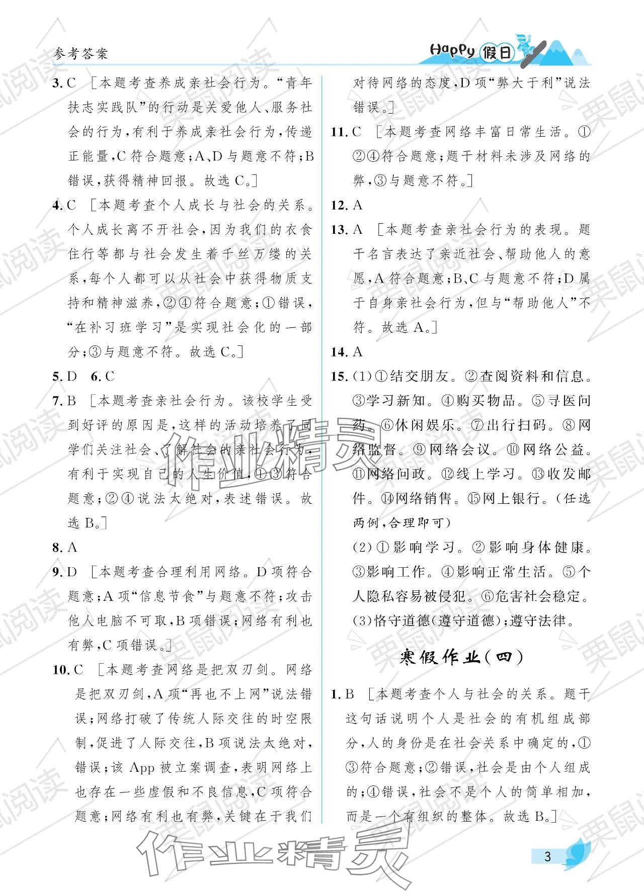 2024年寒假Happy假日八年級道德與法治人教版 參考答案第3頁