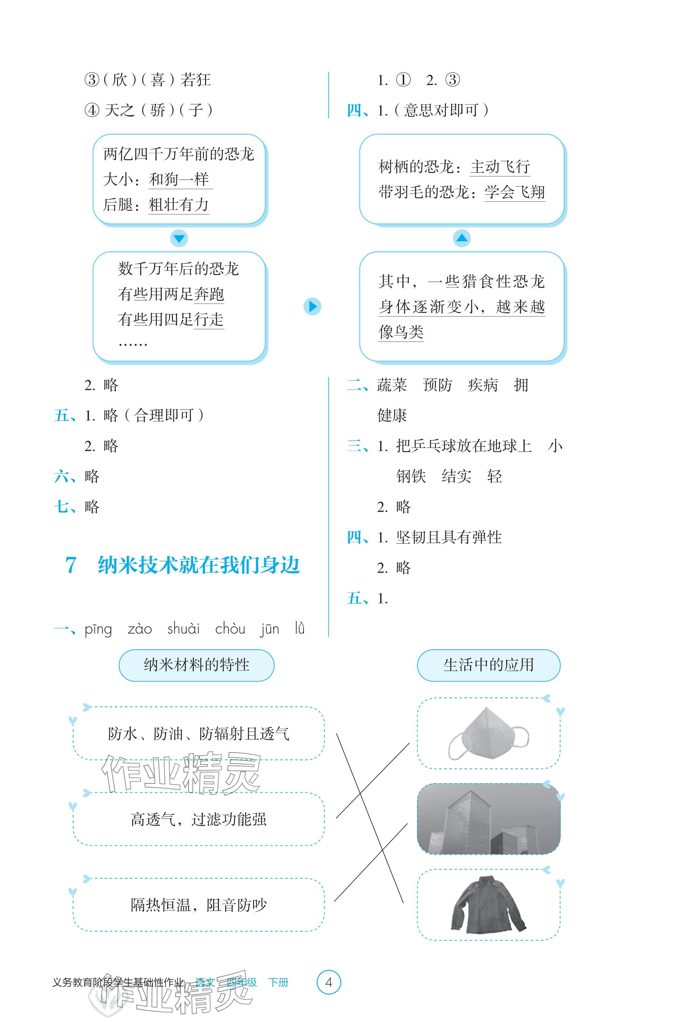 2025年學生基礎性作業四年級語文下冊人教版 參考答案第4頁