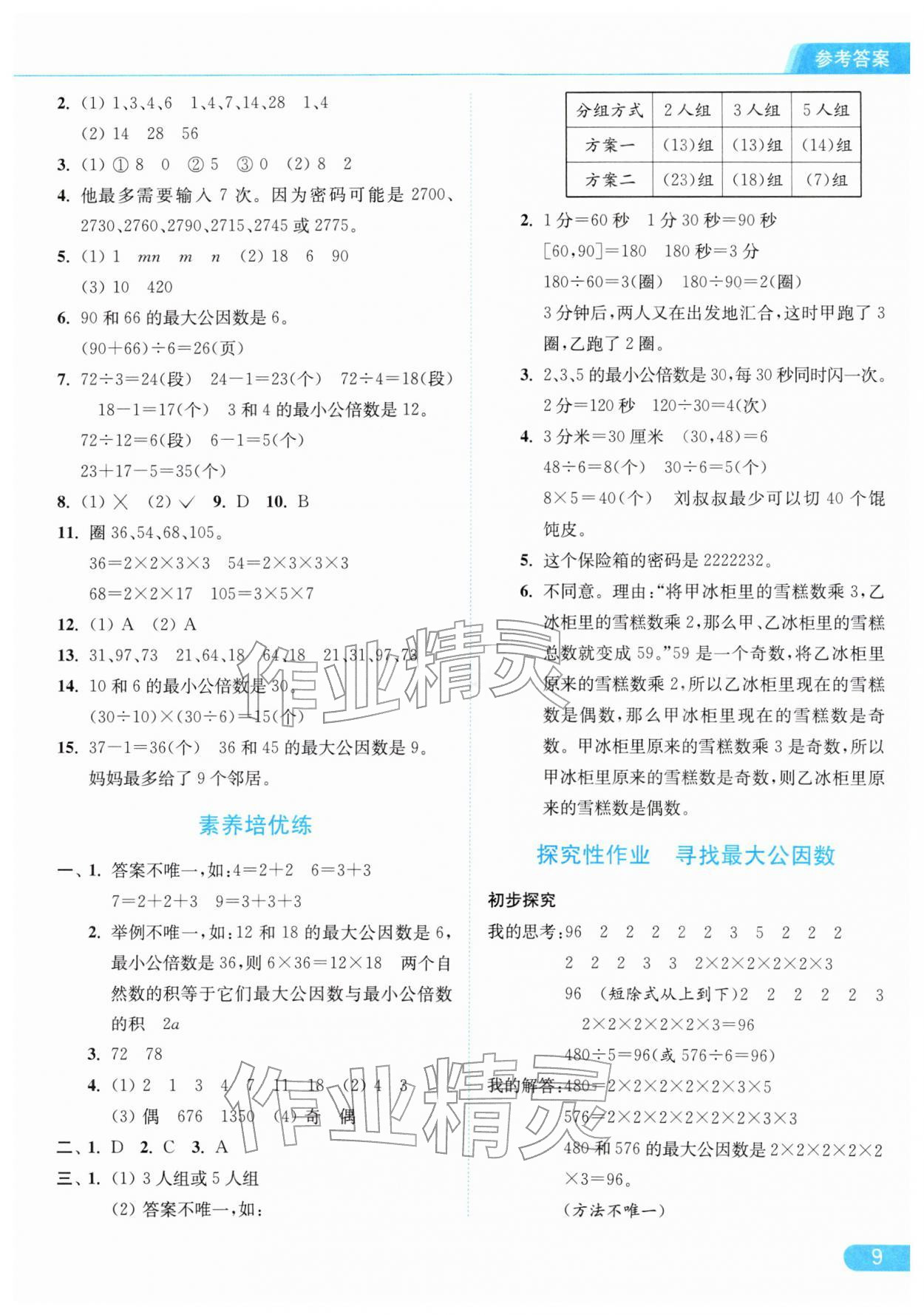 2026年亮点给力提优课时作业本五年级数学下册江苏版&nbsp;参考答案第9页