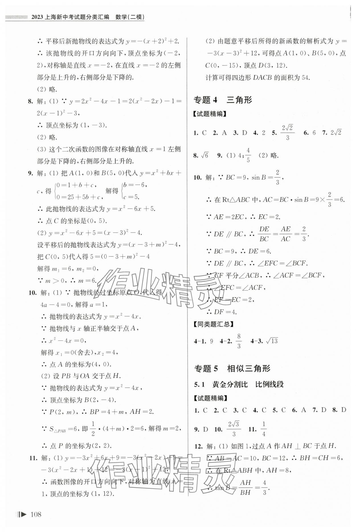 2024年上海新中考试题分类汇编数学一模 参考答案第3页