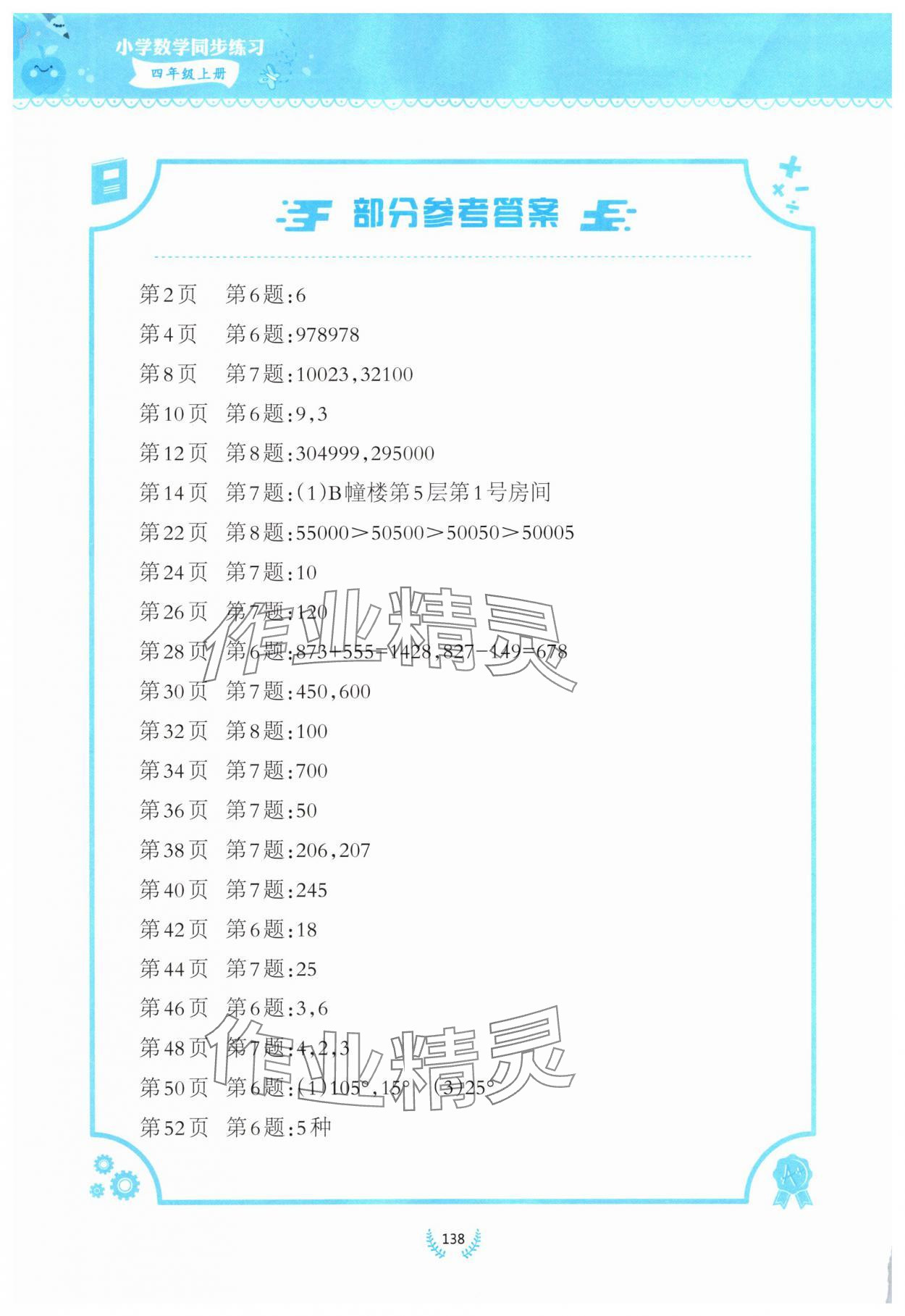 2025年同步练习西南师范大学出版社四年级数学上册西师大版四川专版 参考答案第1页