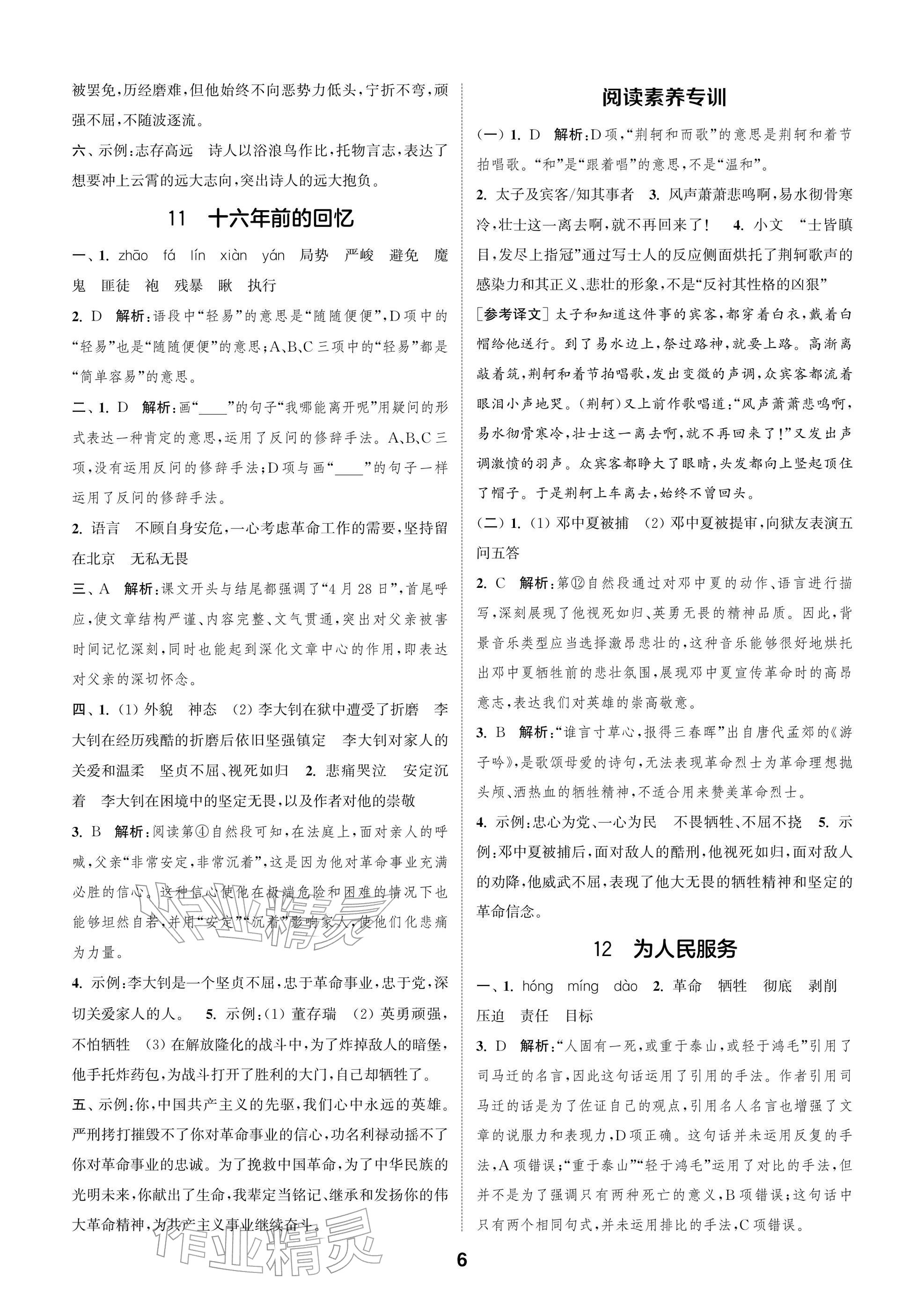 2026年通城学典阅读与闯关六年级语文下册人教版&nbsp;参考答案第6页