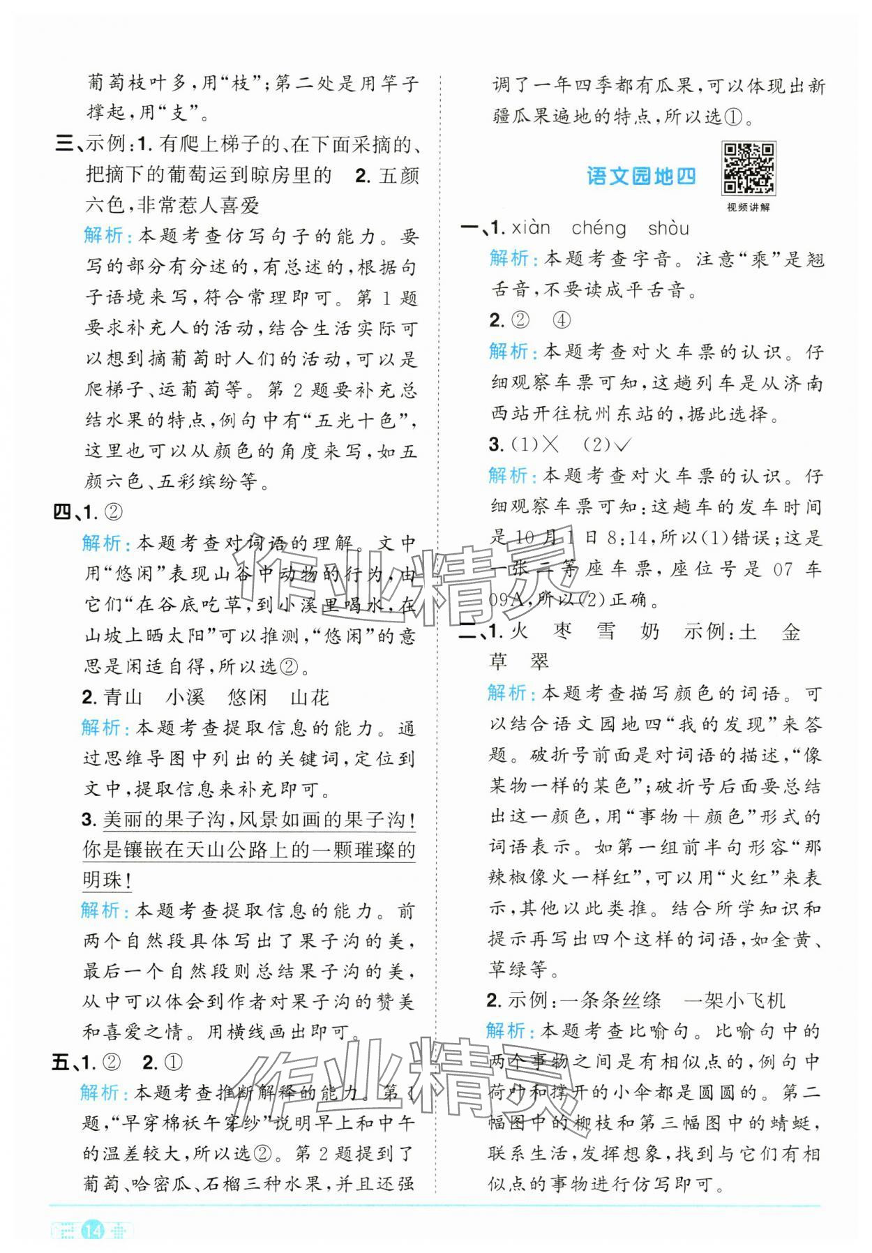 2024年陽(yáng)光同學(xué)課時(shí)達(dá)標(biāo)訓(xùn)練二年級(jí)語(yǔ)文上冊(cè)人教版浙江專版 參考答案第14頁(yè)